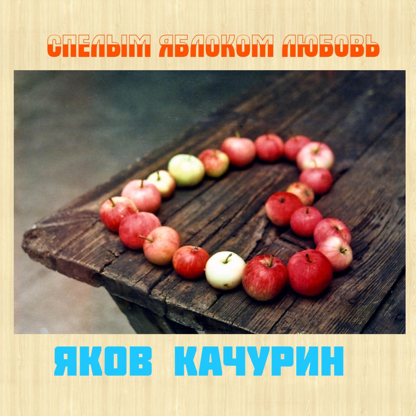 Спелым яблоком любовь