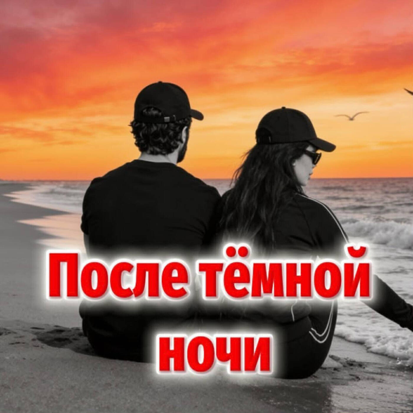После тёмной ночи