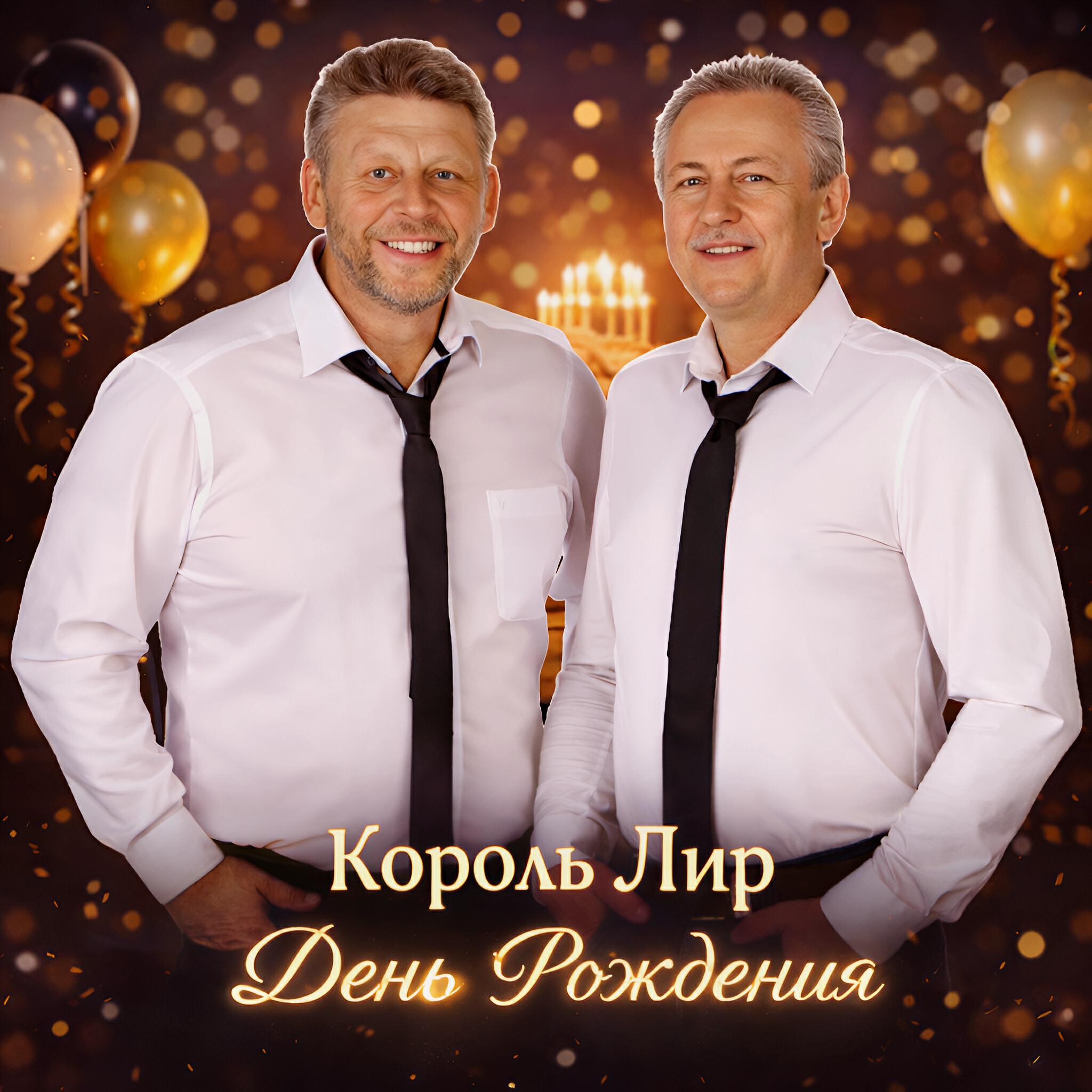 Альбом День рождения исполнителя Король Лир