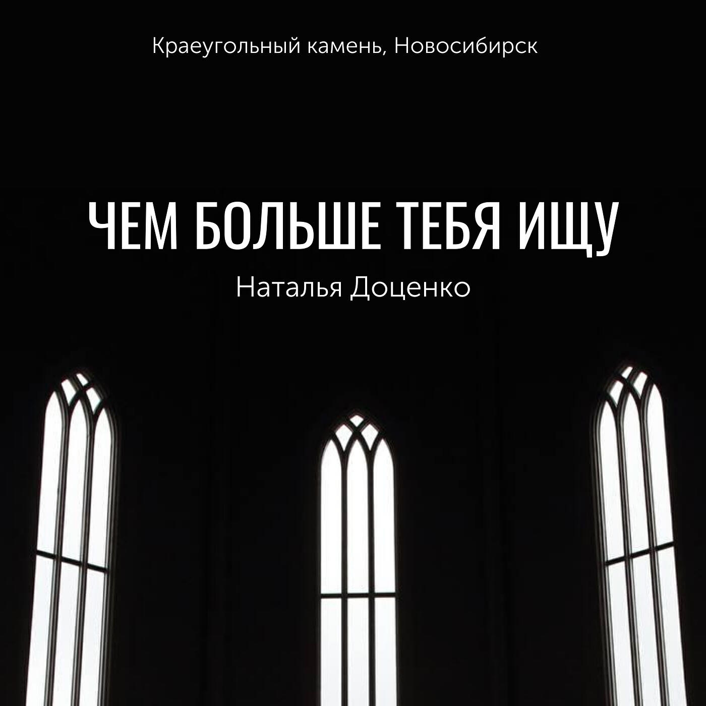 Чем больше тебя ищу