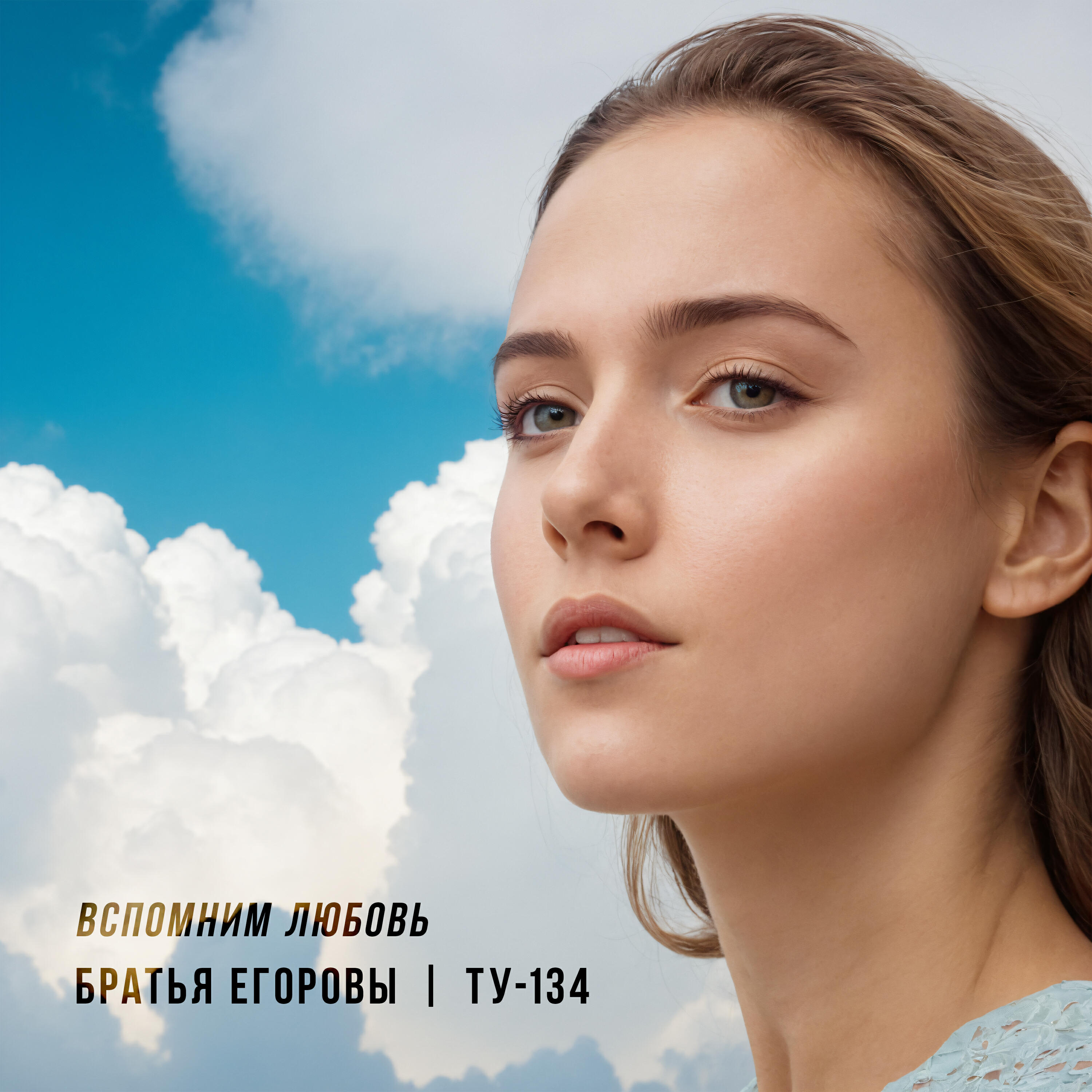 Вспомним любовь