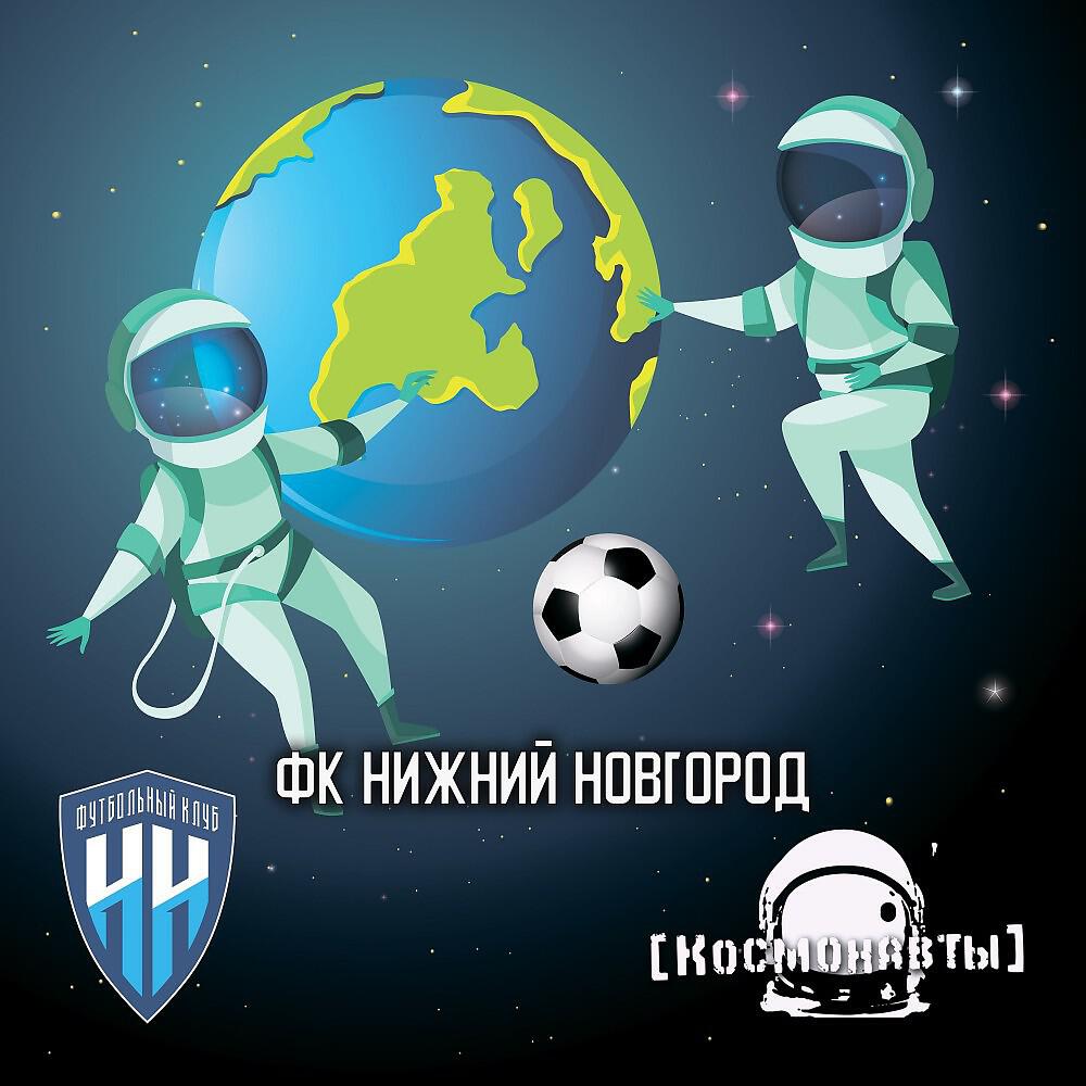 Сингл Фк Нижний Новгород исполнителя Космонавты