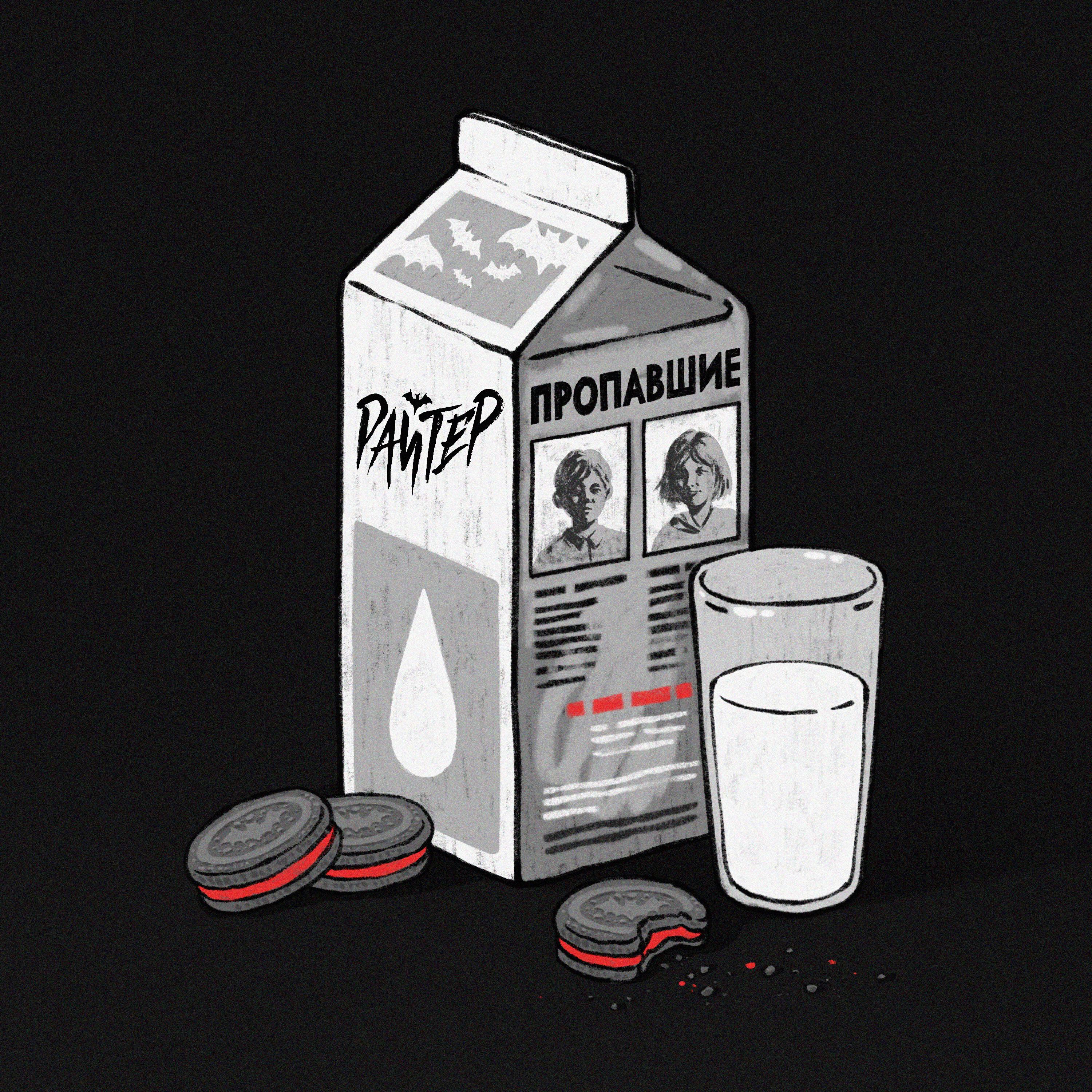 Альбом Пропавшие исполнителя Райтер