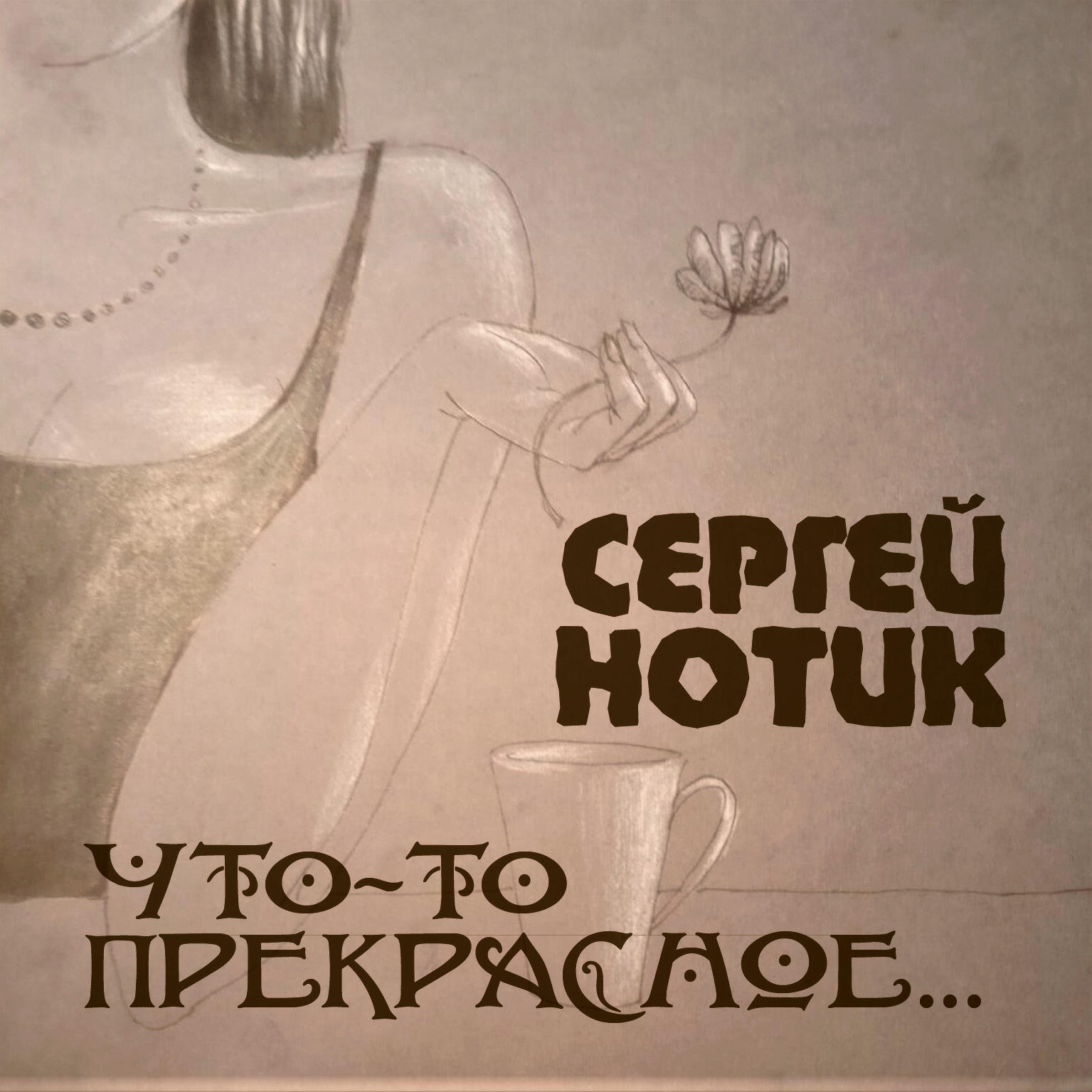 Альбом Что-то прекрасное исполнителя Сергей Нотик