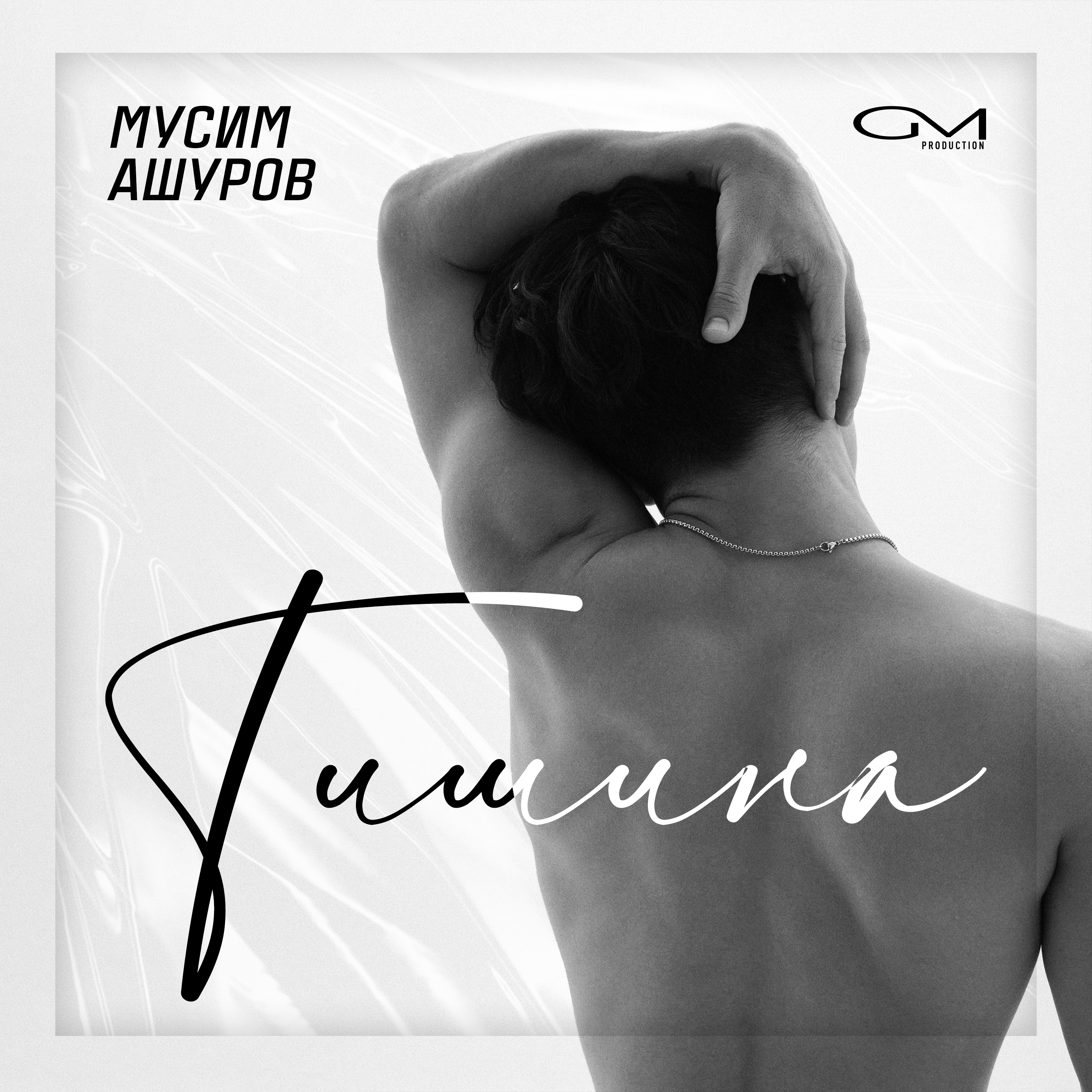 Альбом Тишина исполнителя Мусим Ашуров