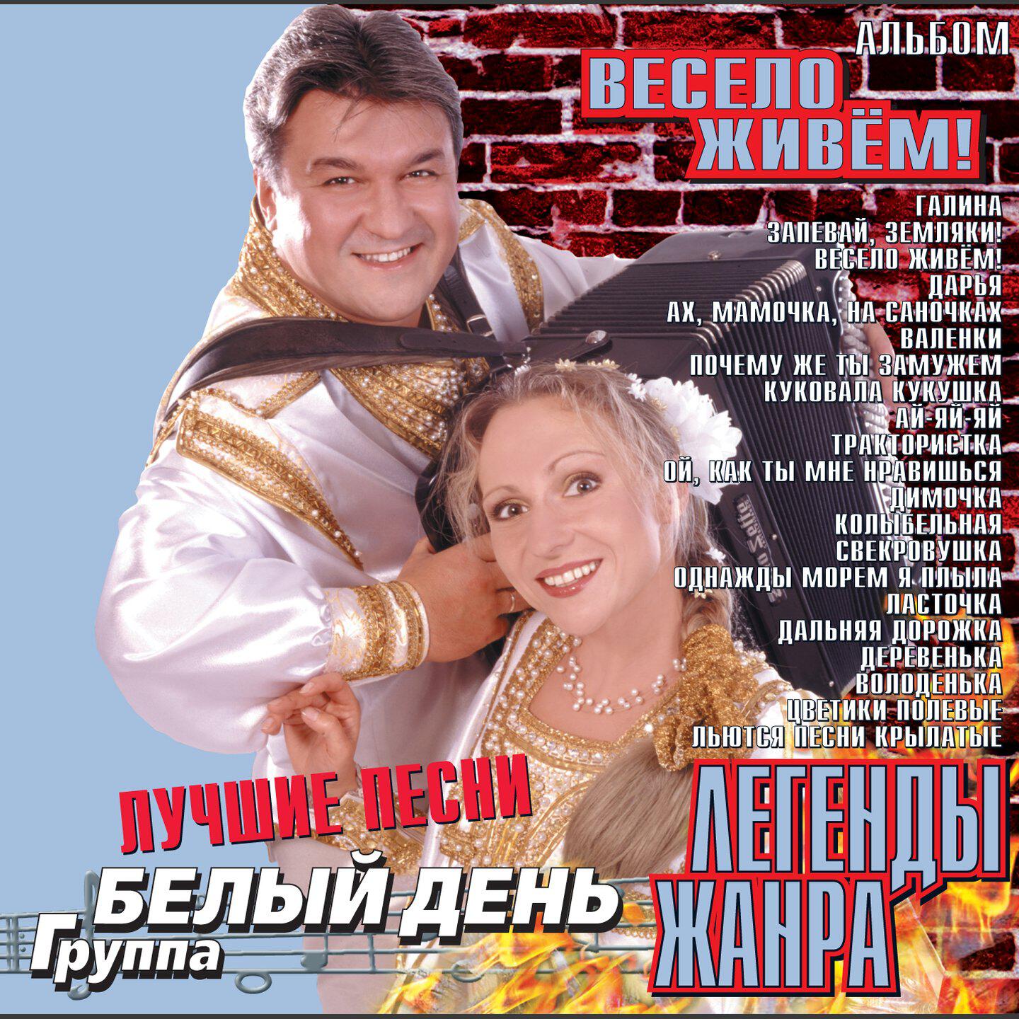 Весело живём!