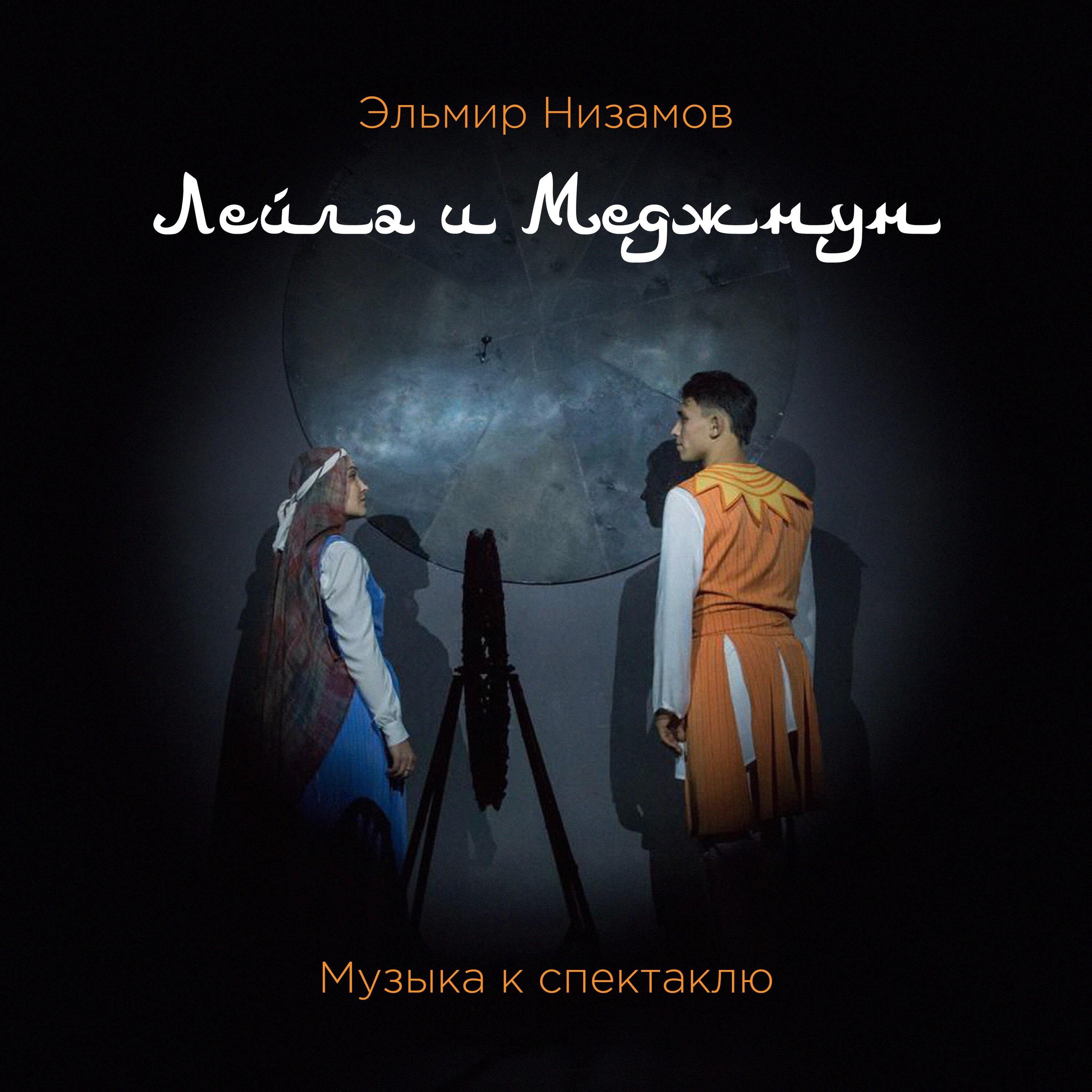 Лейла и Меджнун (Музыка к спектаклю)