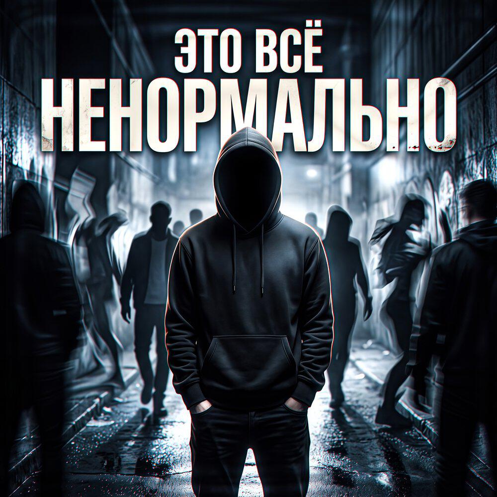 Это всё ненормально