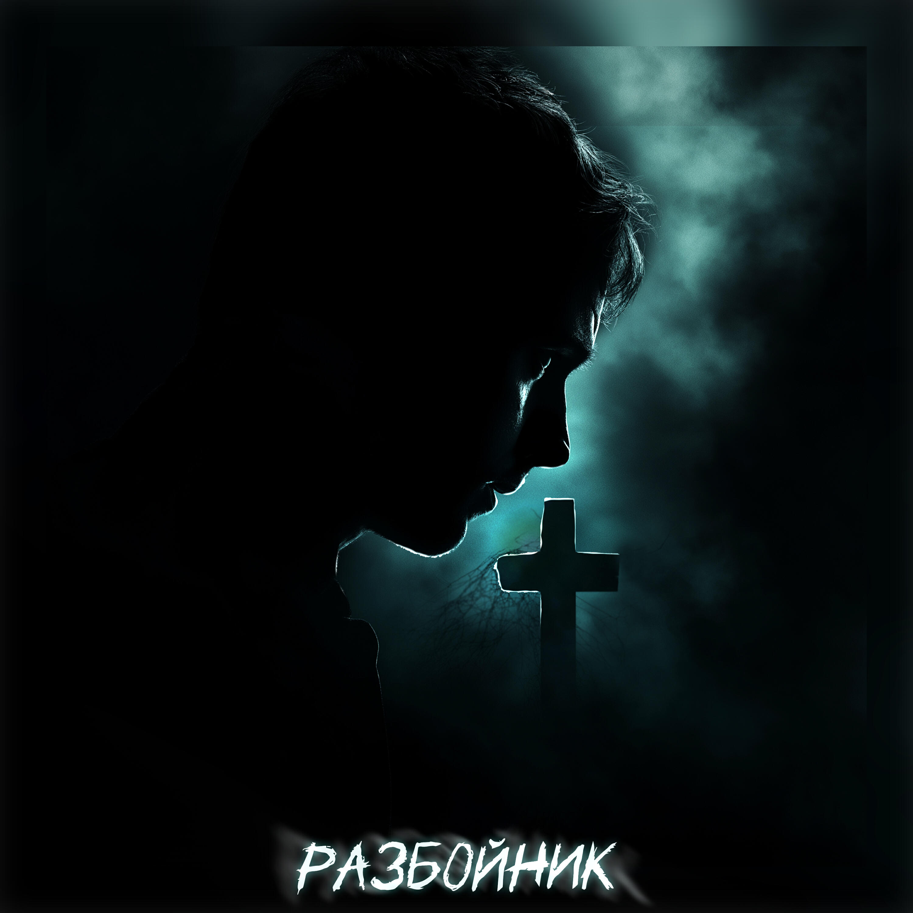 Разбойник
