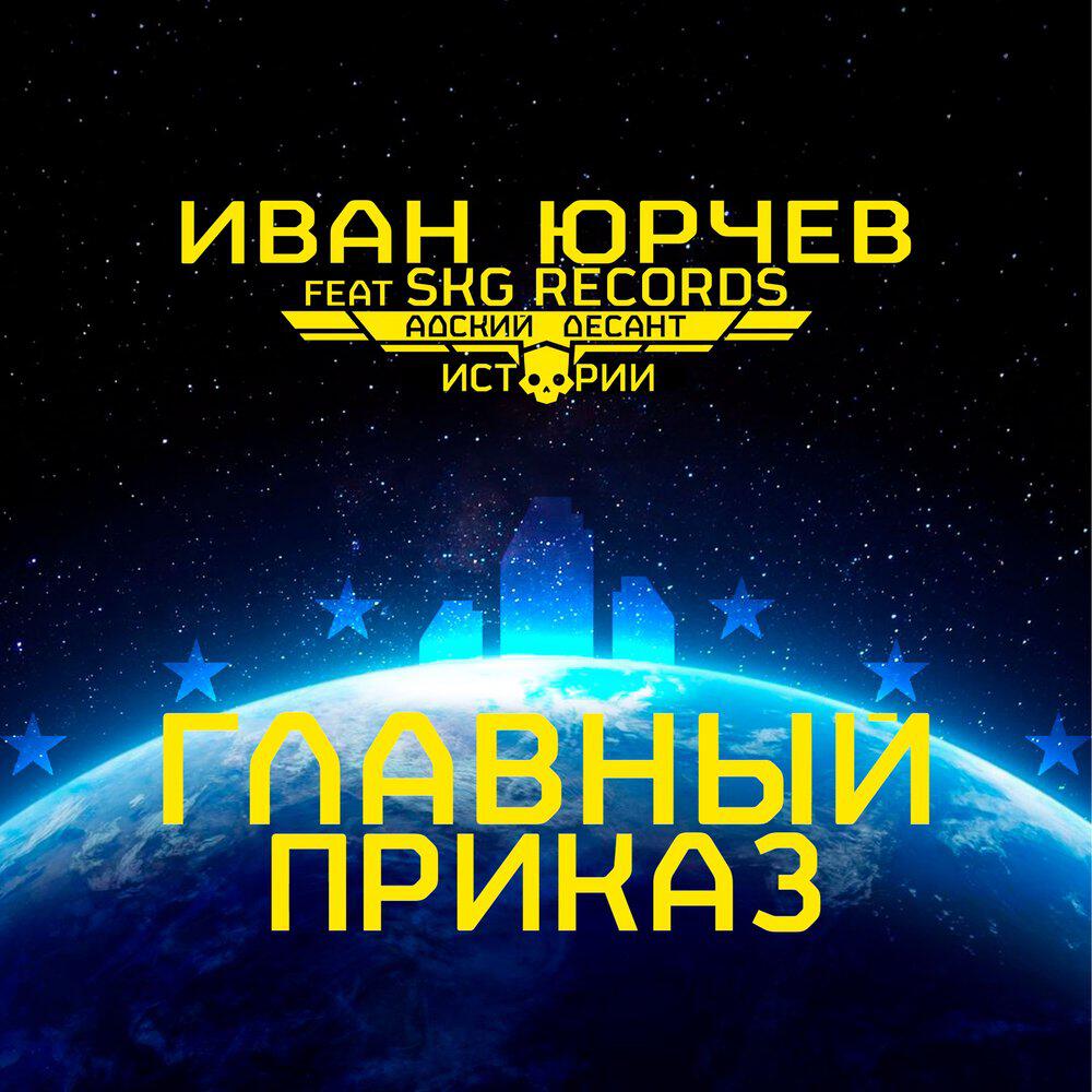 Главный приказ (Адский десант. Истории)