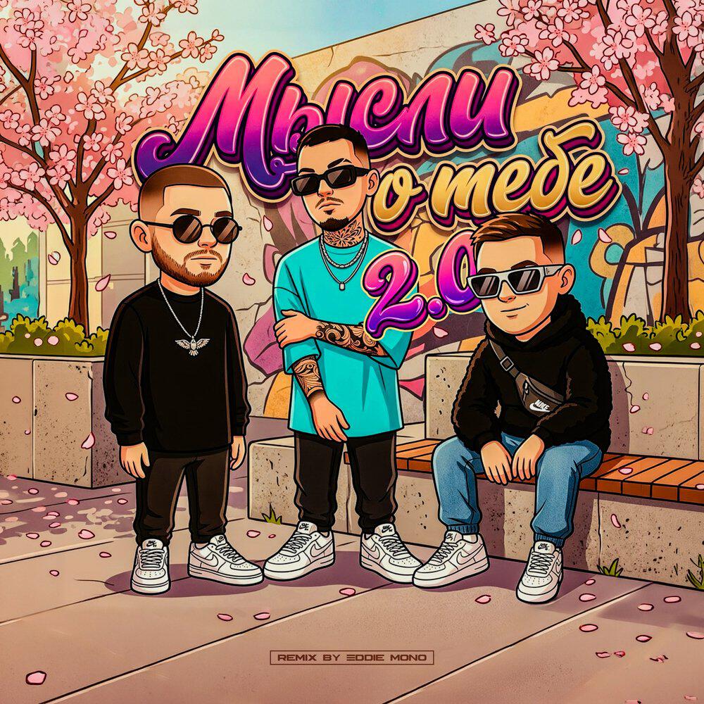 Йович, ASAVVI, MARO, Eddie Mono - Мысли о тебе 2.0