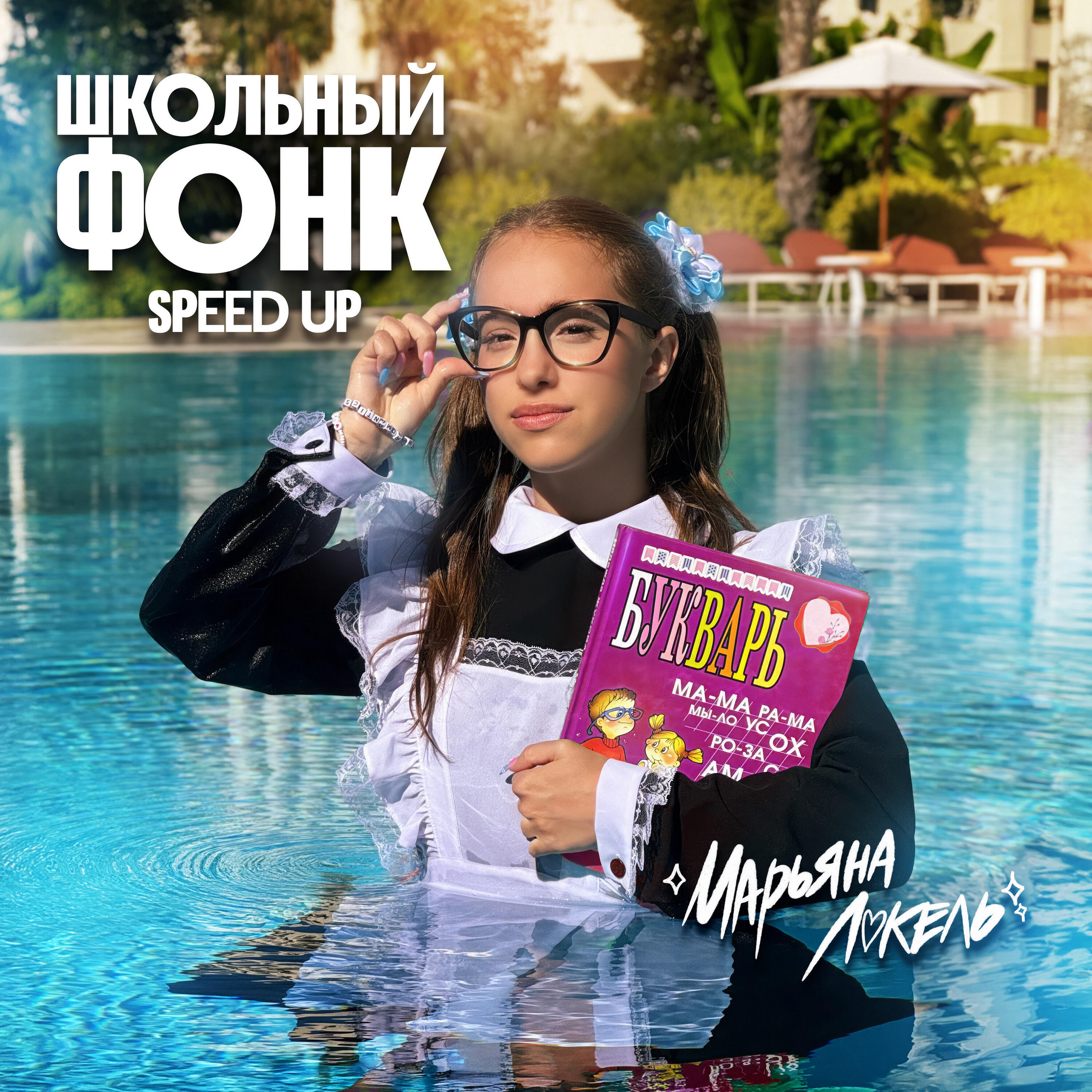 Альбом Школьный Фонк (Speed up) исполнителя Марьяна Локель