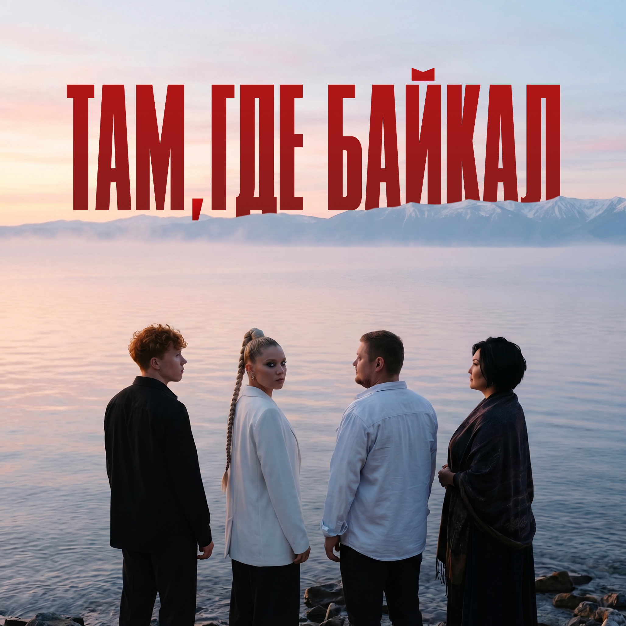 Там, где Байкал