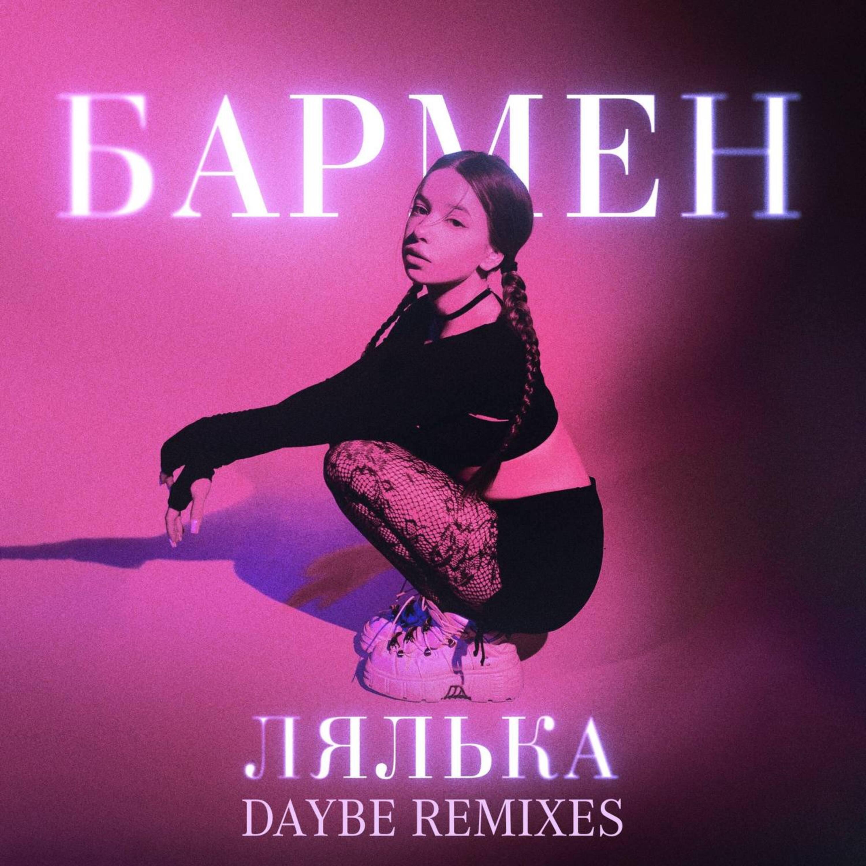 Альбом Бармен (daybe Remixes) исполнителя ЛЯЛЬКА