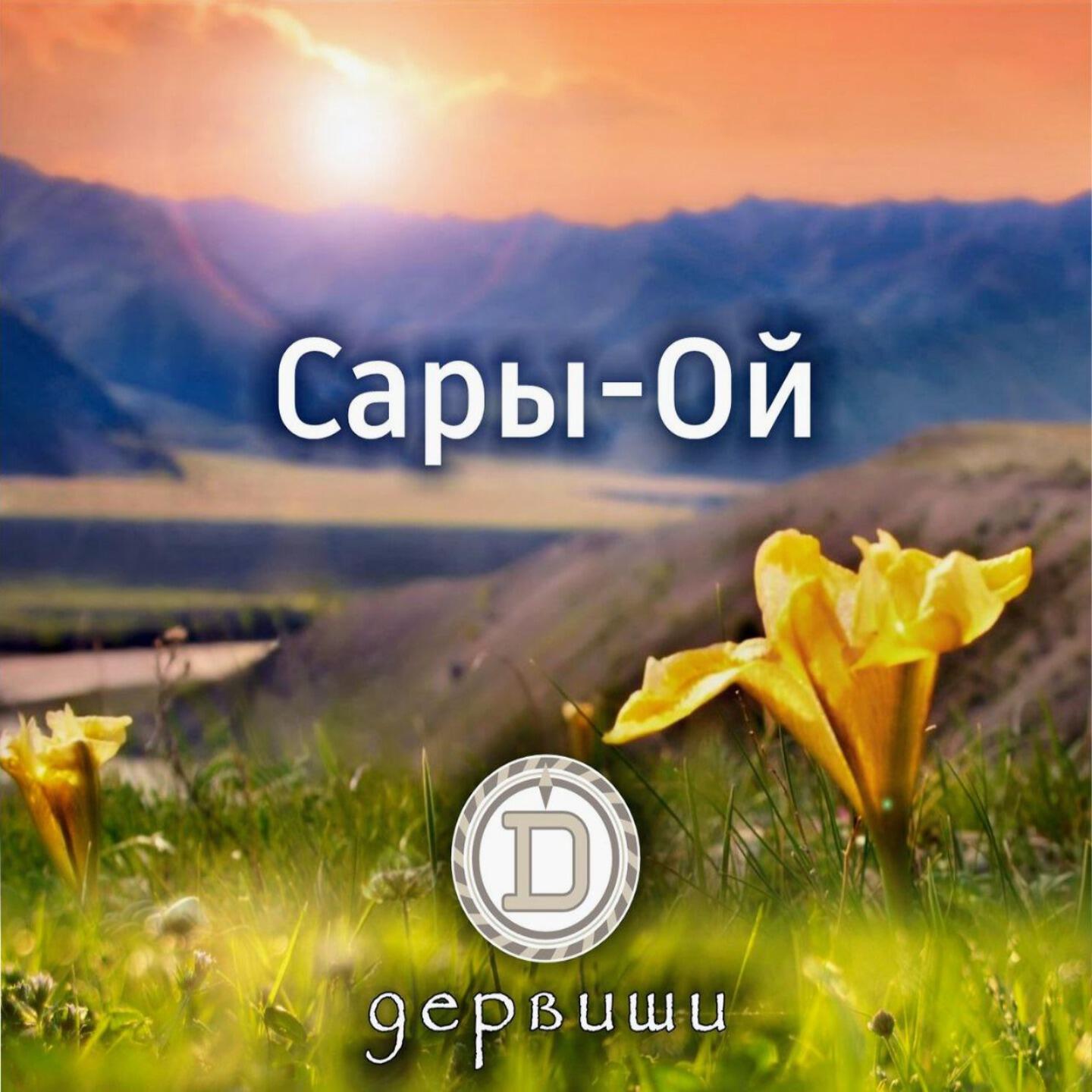 Сары-Ой