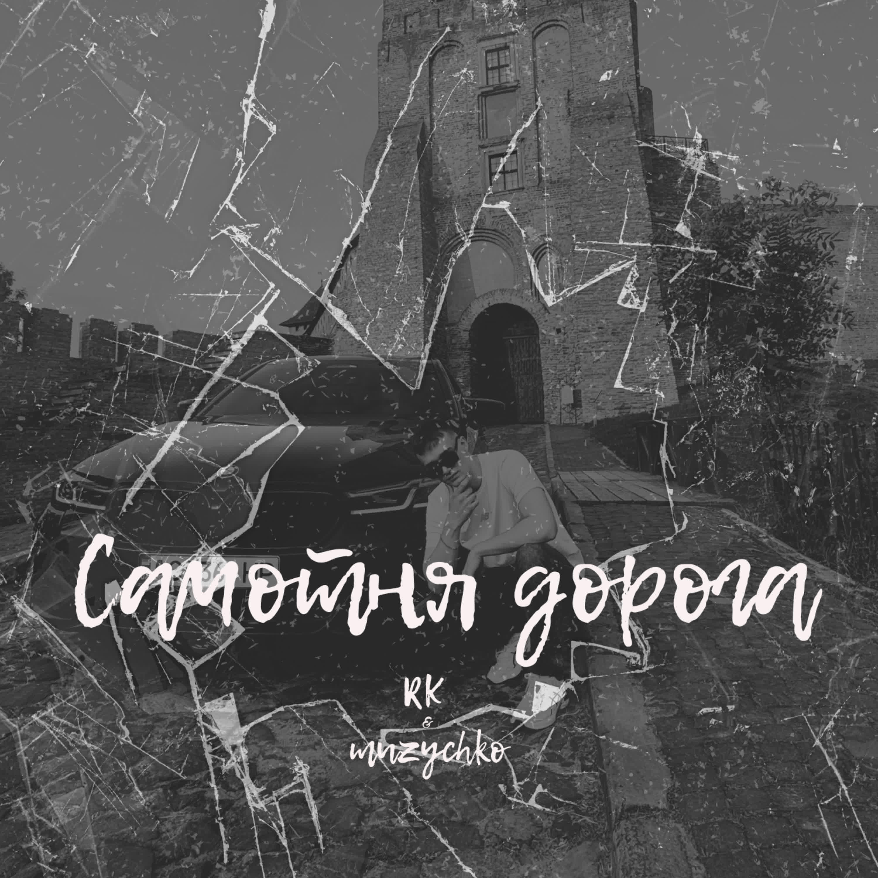 Самотня дорога