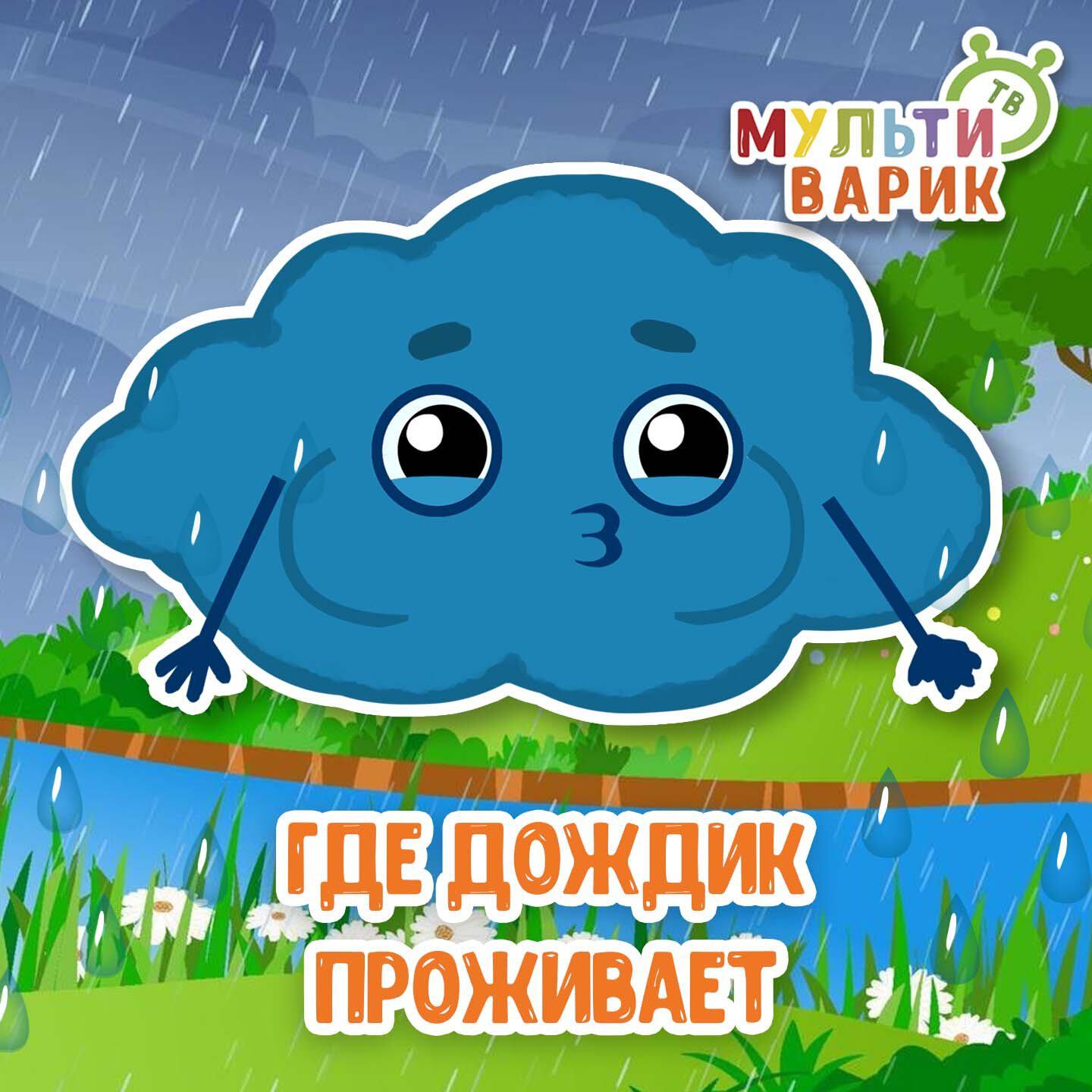 Где дождик проживает