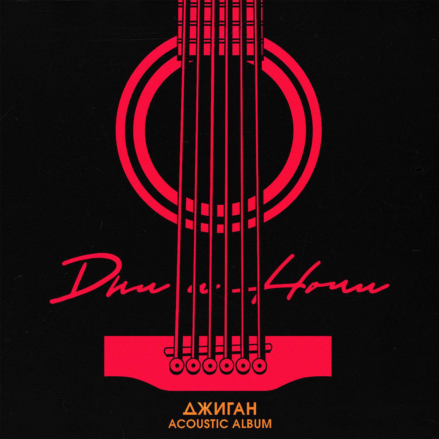 Дни и ночи (Acoustic Version)