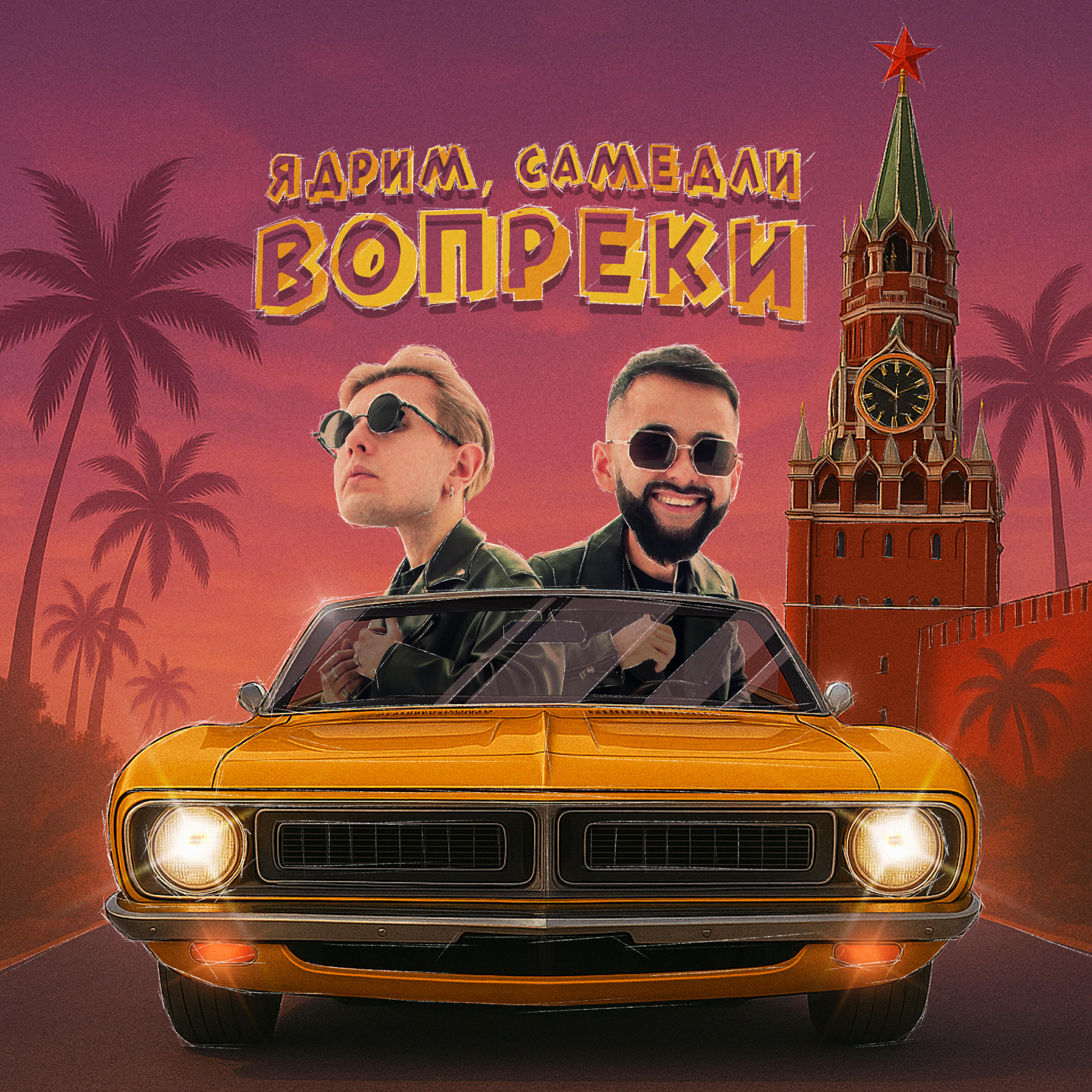 Вопреки
