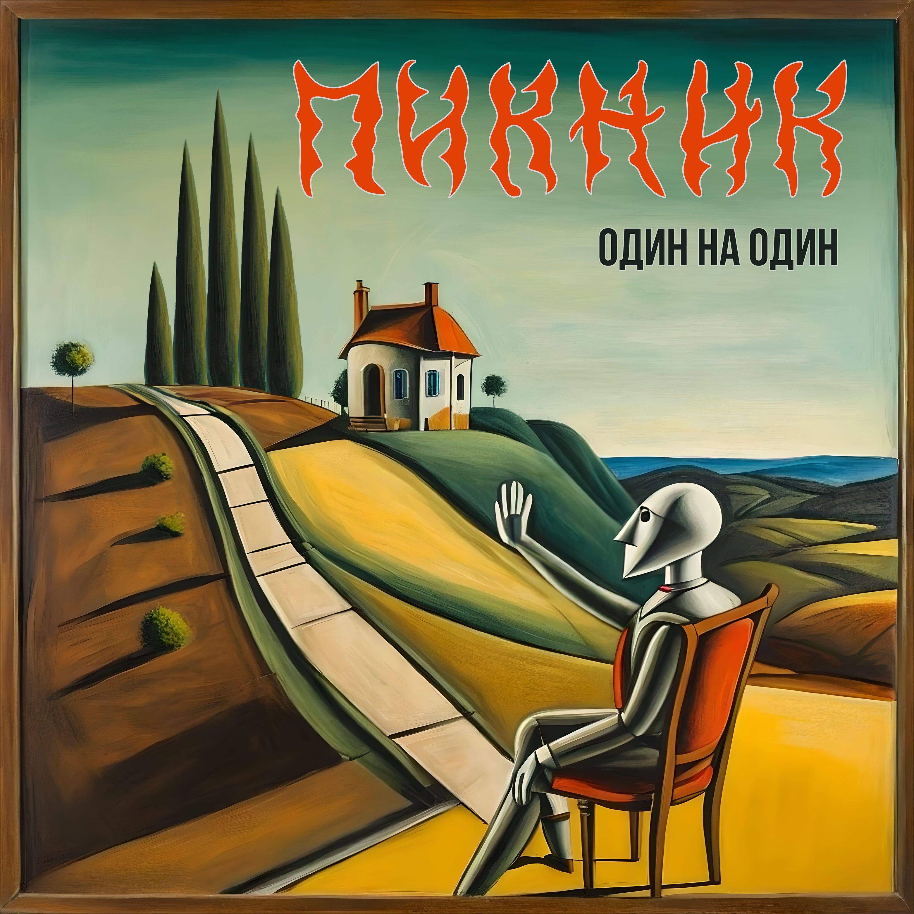 Пикник - Ребёнок