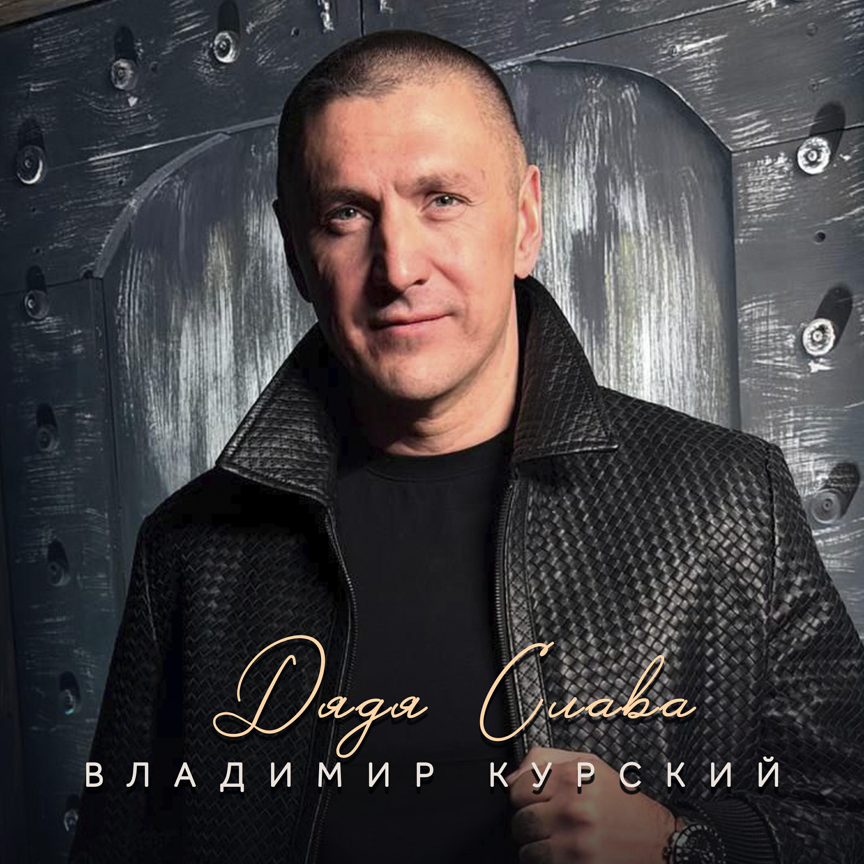 Дядя Слава