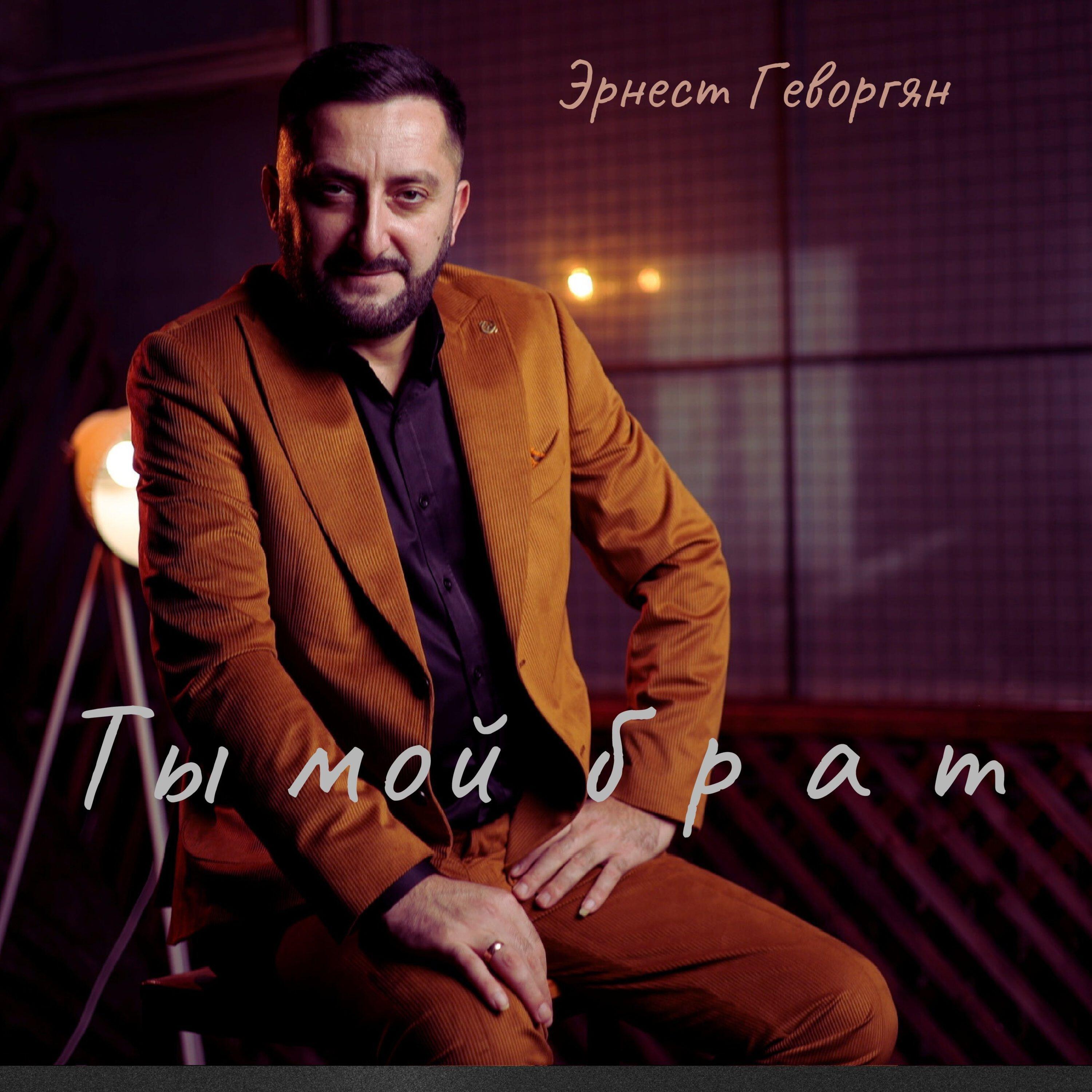 Ты мой брат