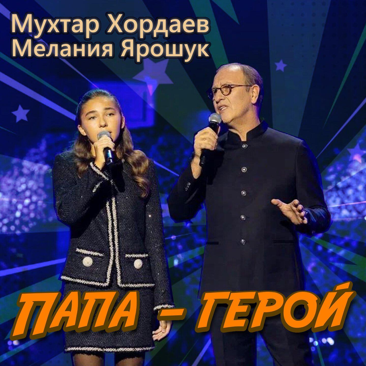 Папа-герой
