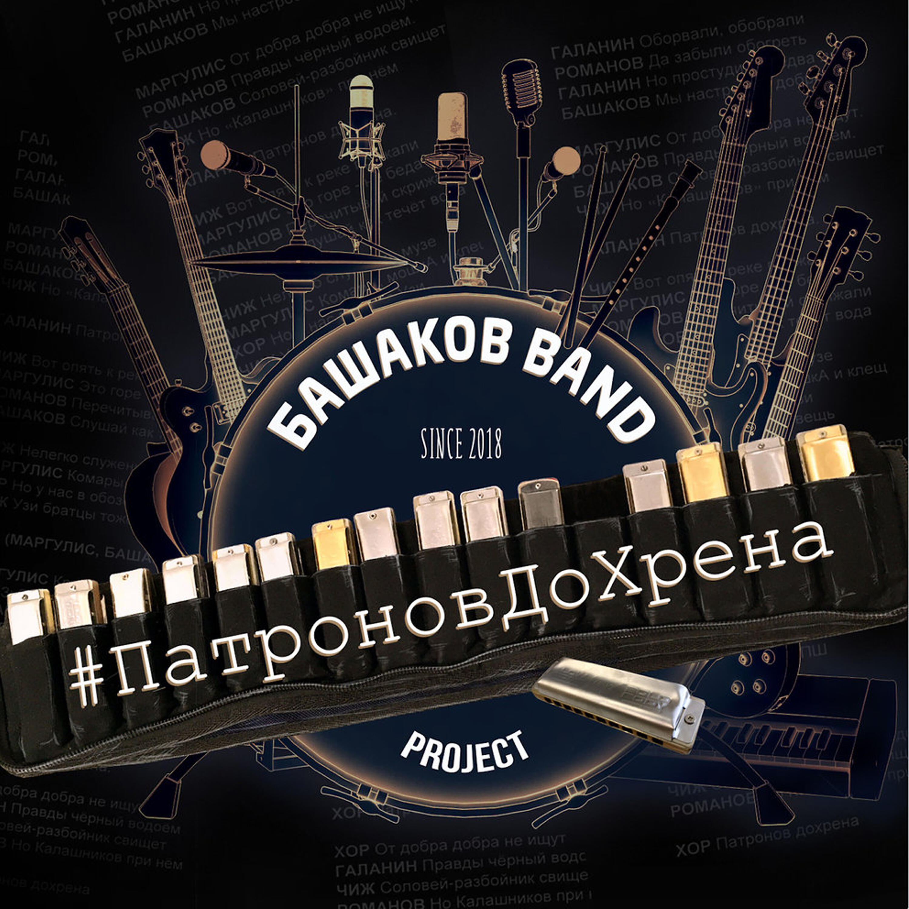 Евгений Маргулис, Башаков BAND - Друг