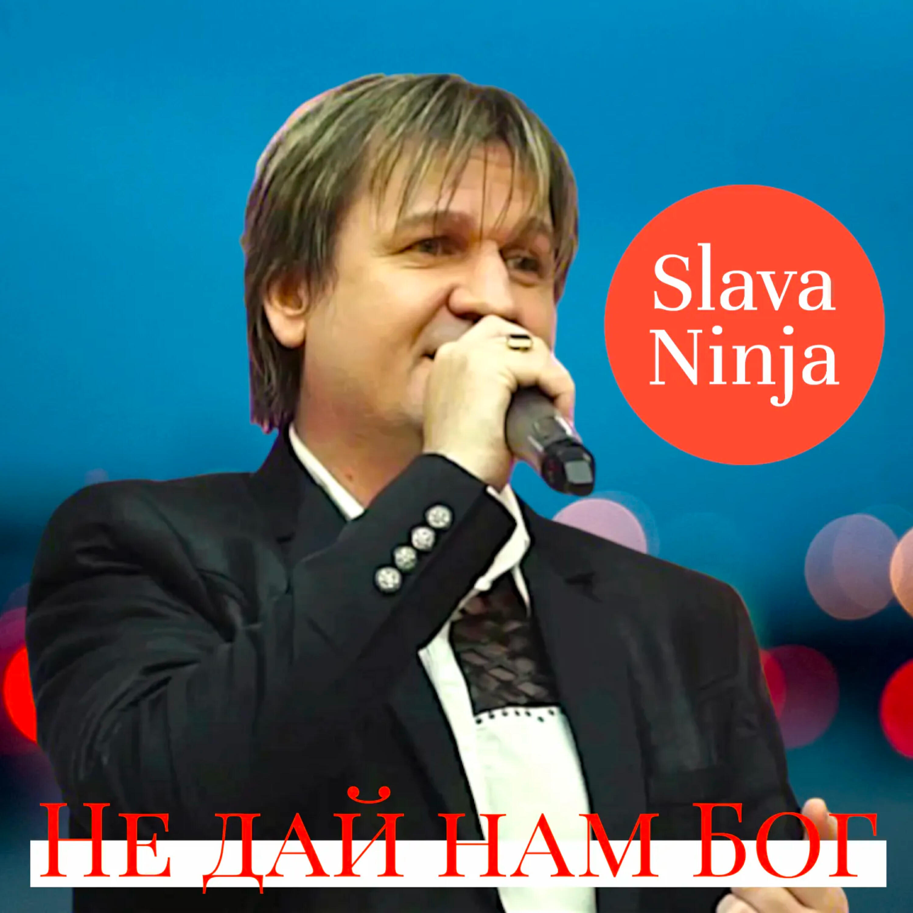 Не дай нам Бог