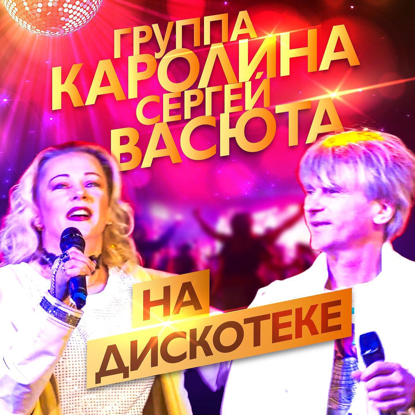 Альбом На дискотеке исполнителя Сергей Васюта, группа КАРОЛИНА