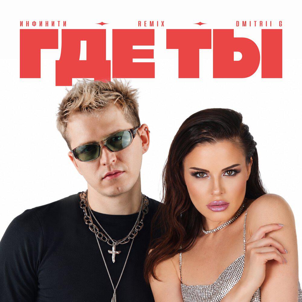 Где ты (Remix)