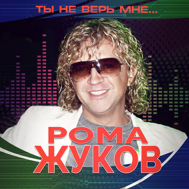 Roma Zhukov - Девчонки, мои девчонки - Remix