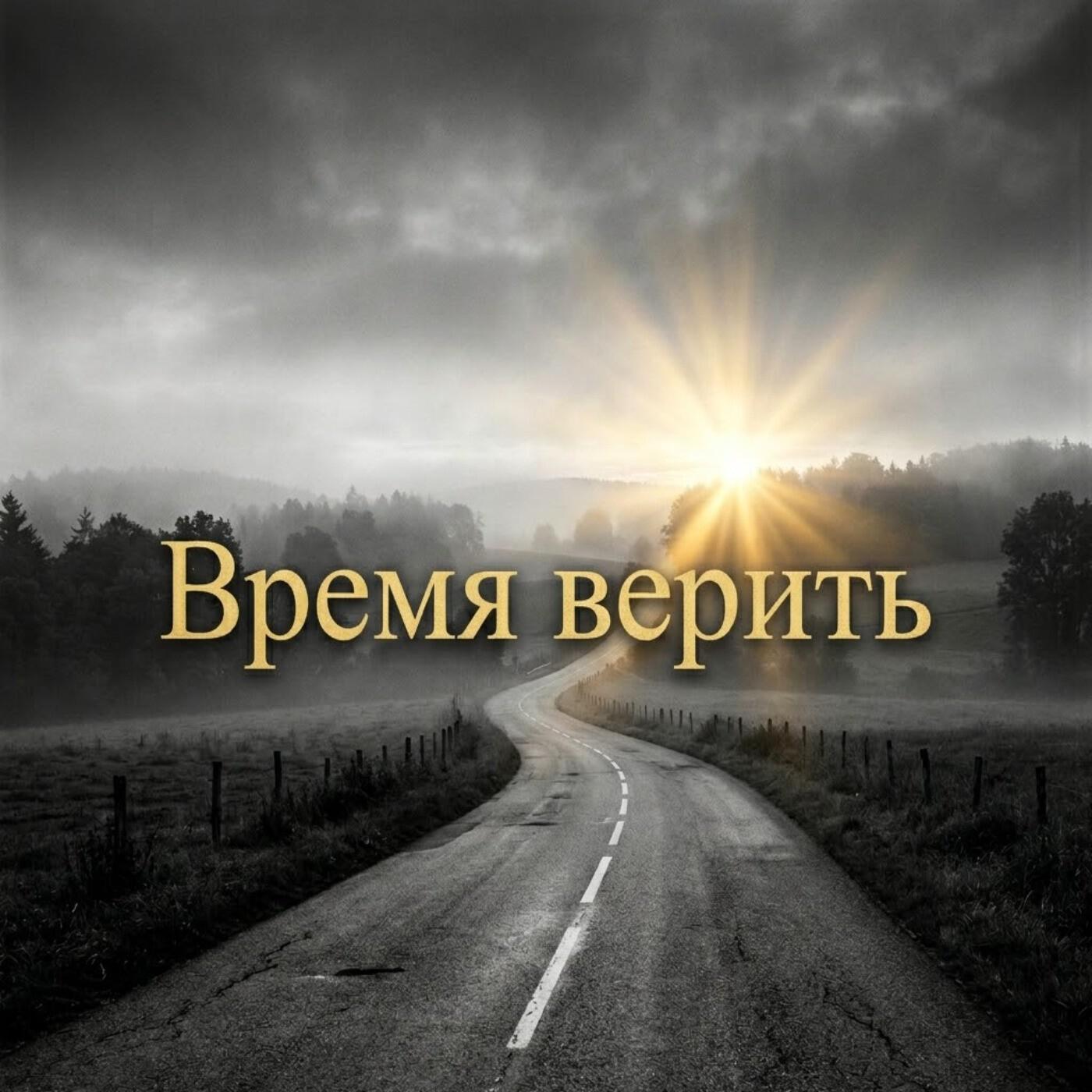 Время верить