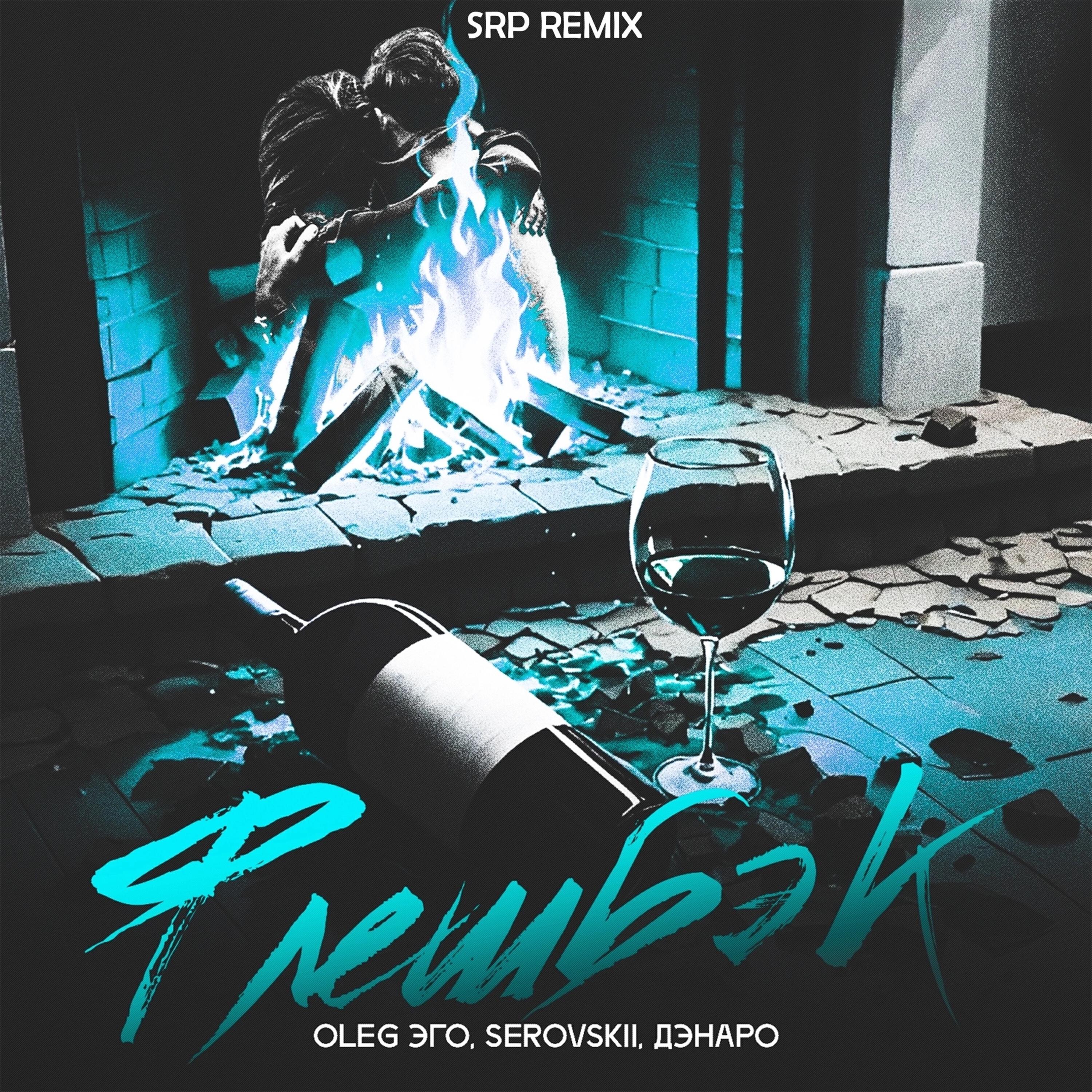 Флешбэк (prod. by SRP Remix)