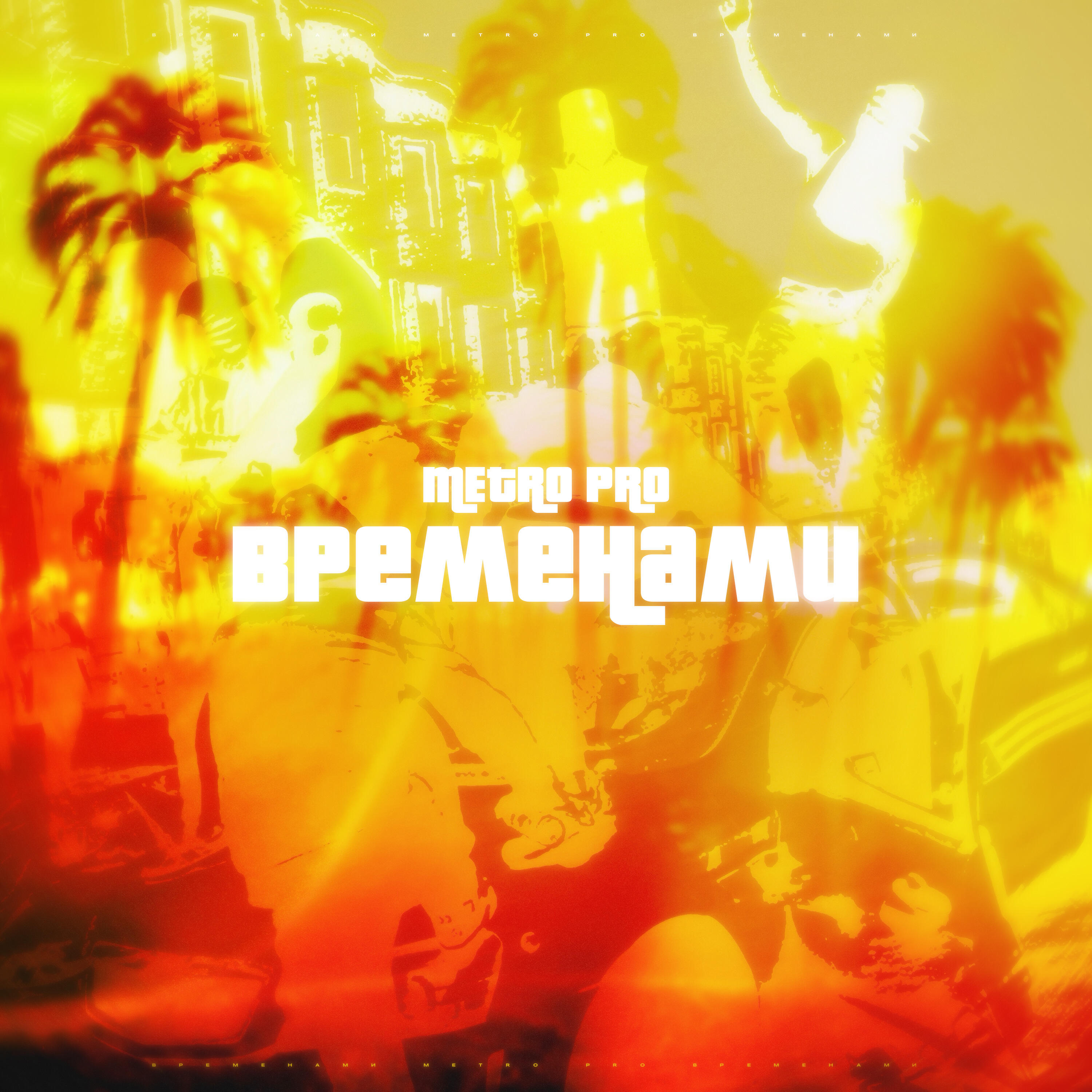 Временами