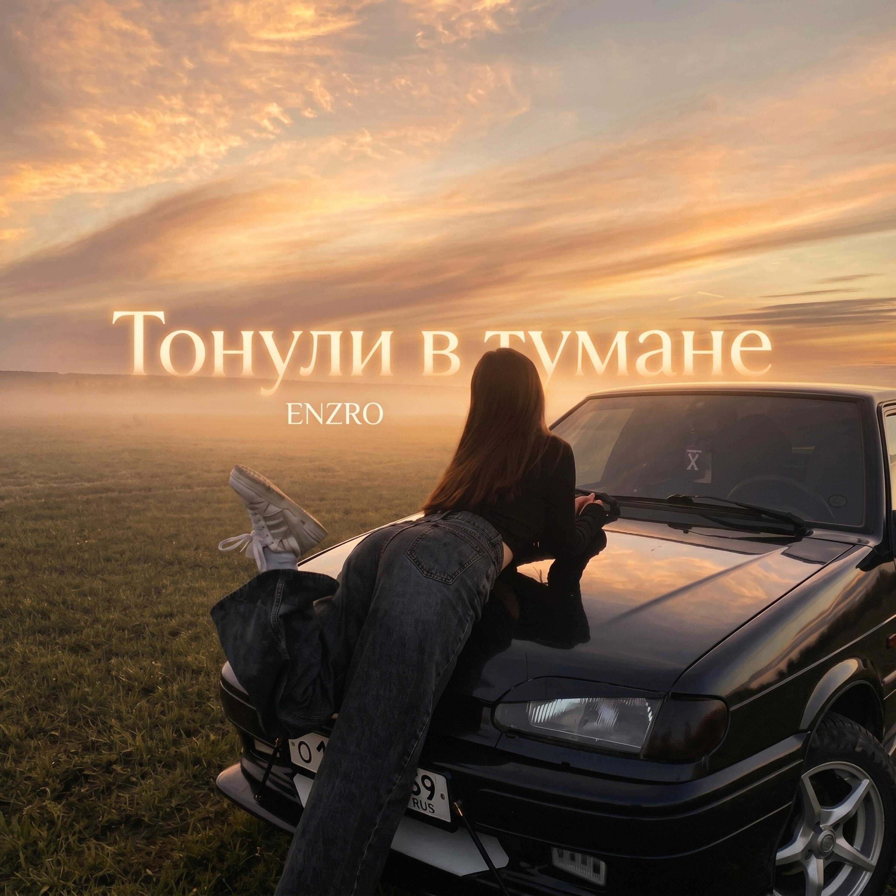 Тонули в тумане