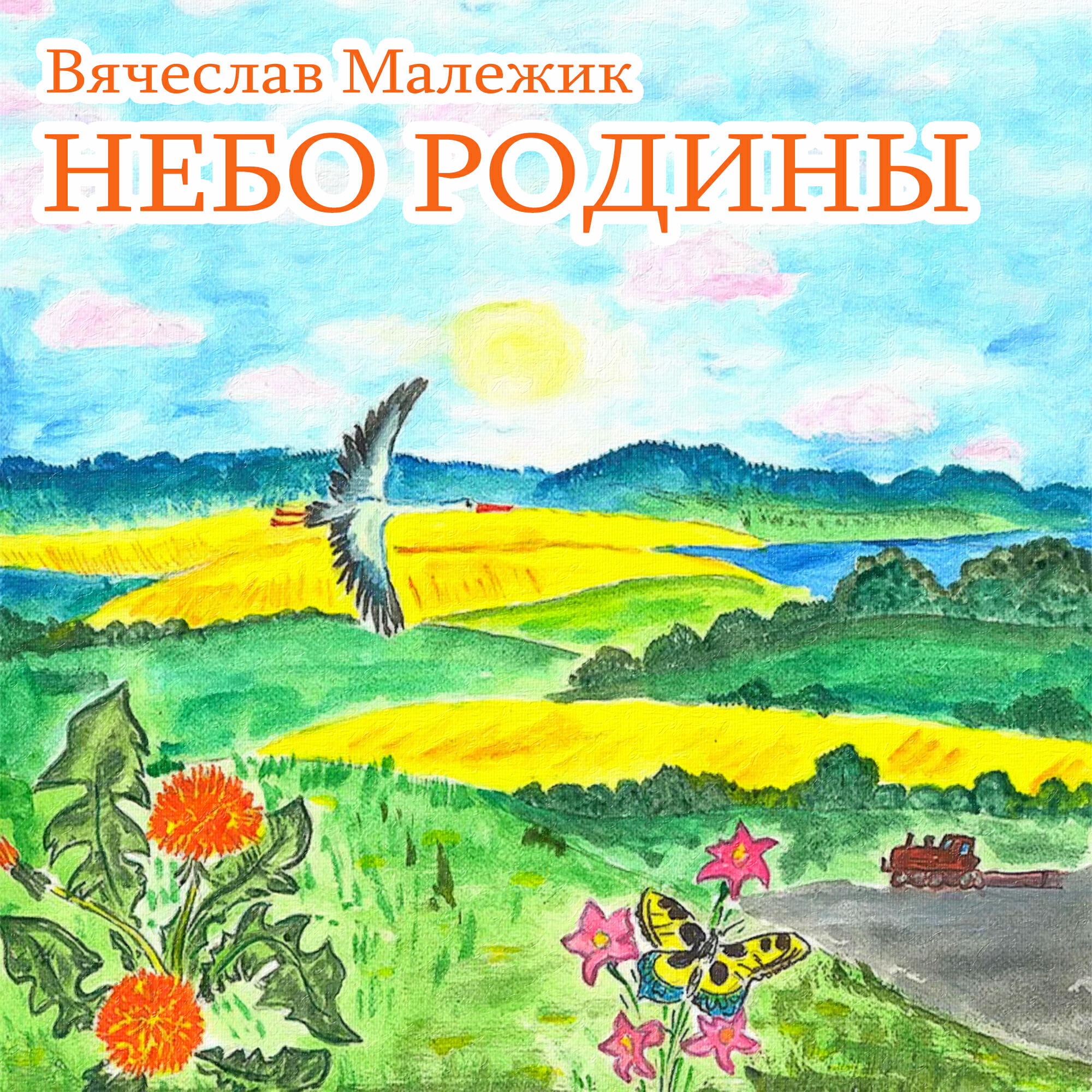 Небо Родины