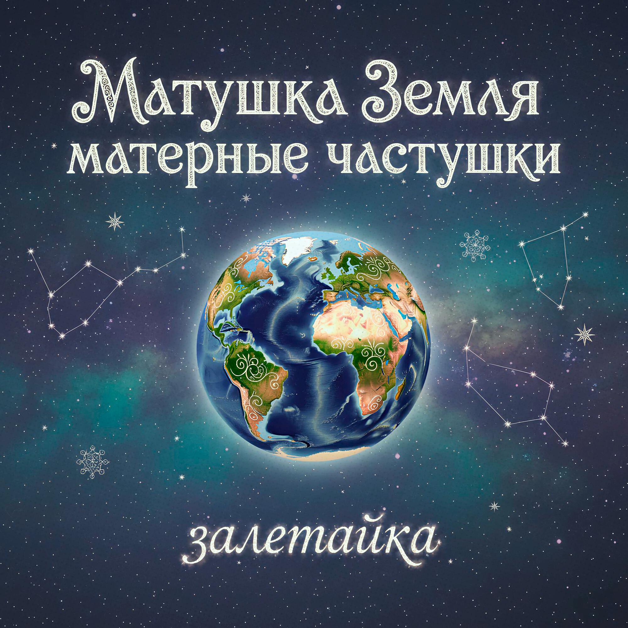 Матушка Земля матерные частушки