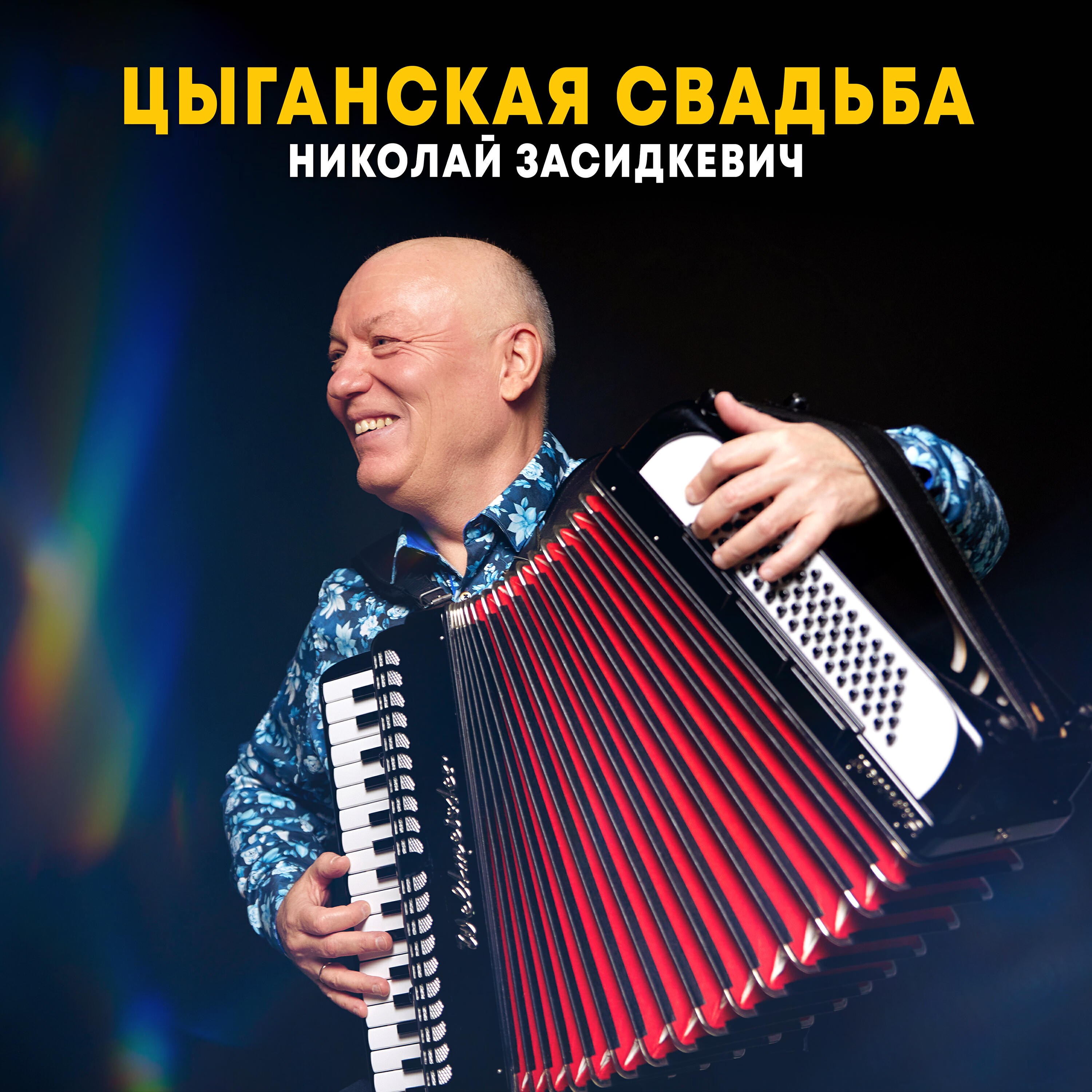Цыганская свадьба