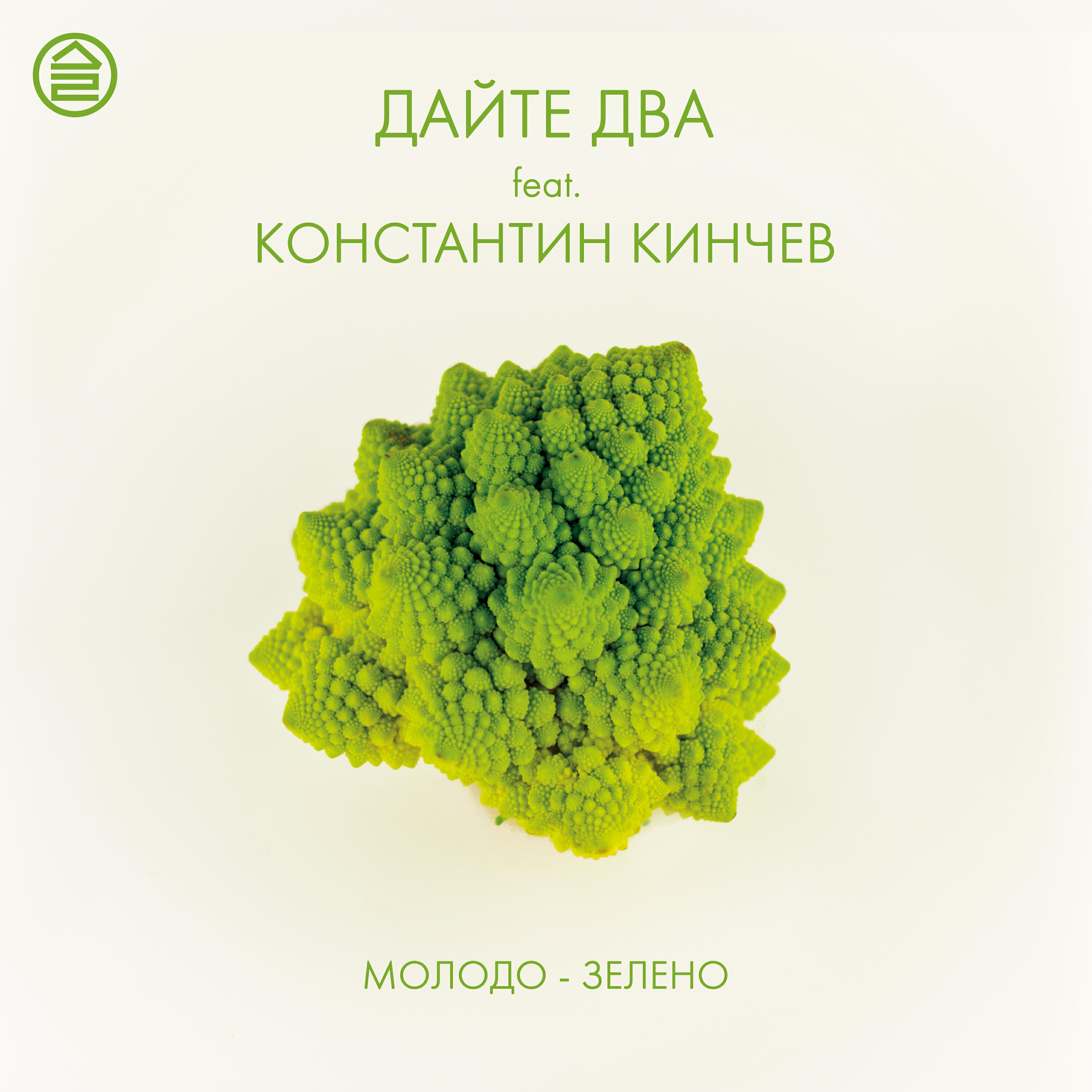 Альбом Молодо-зелено исполнителя Дайте Два, Константин Кинчев