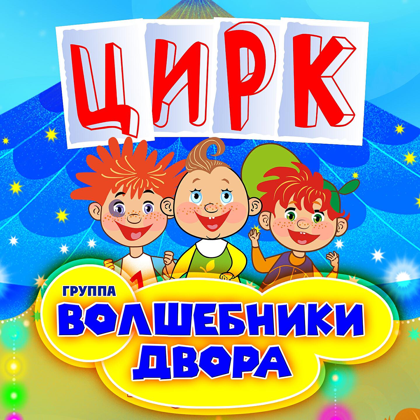 Цирк
