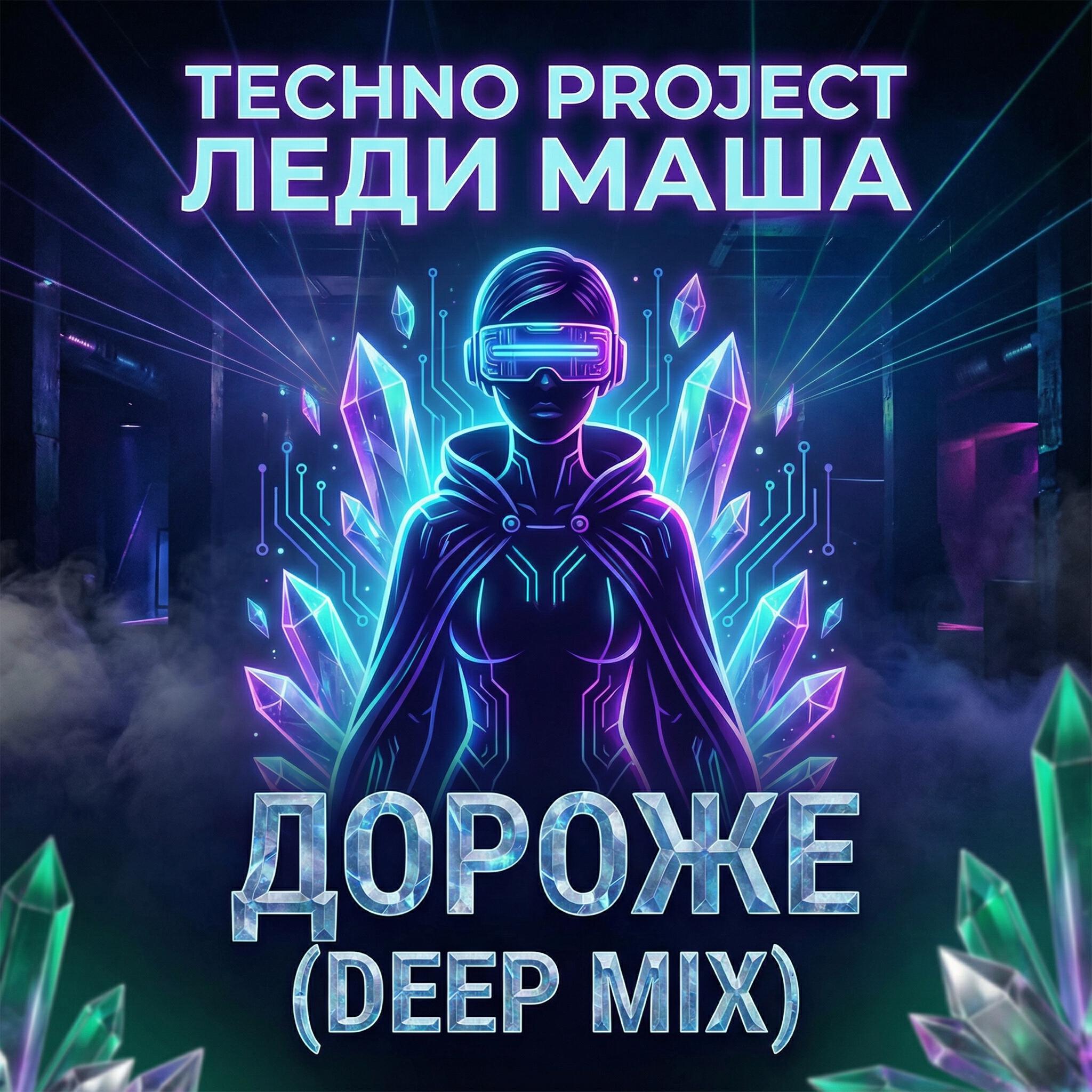 Альбом Дороже (Deep Mix) исполнителя Techno Project, Леди Маша