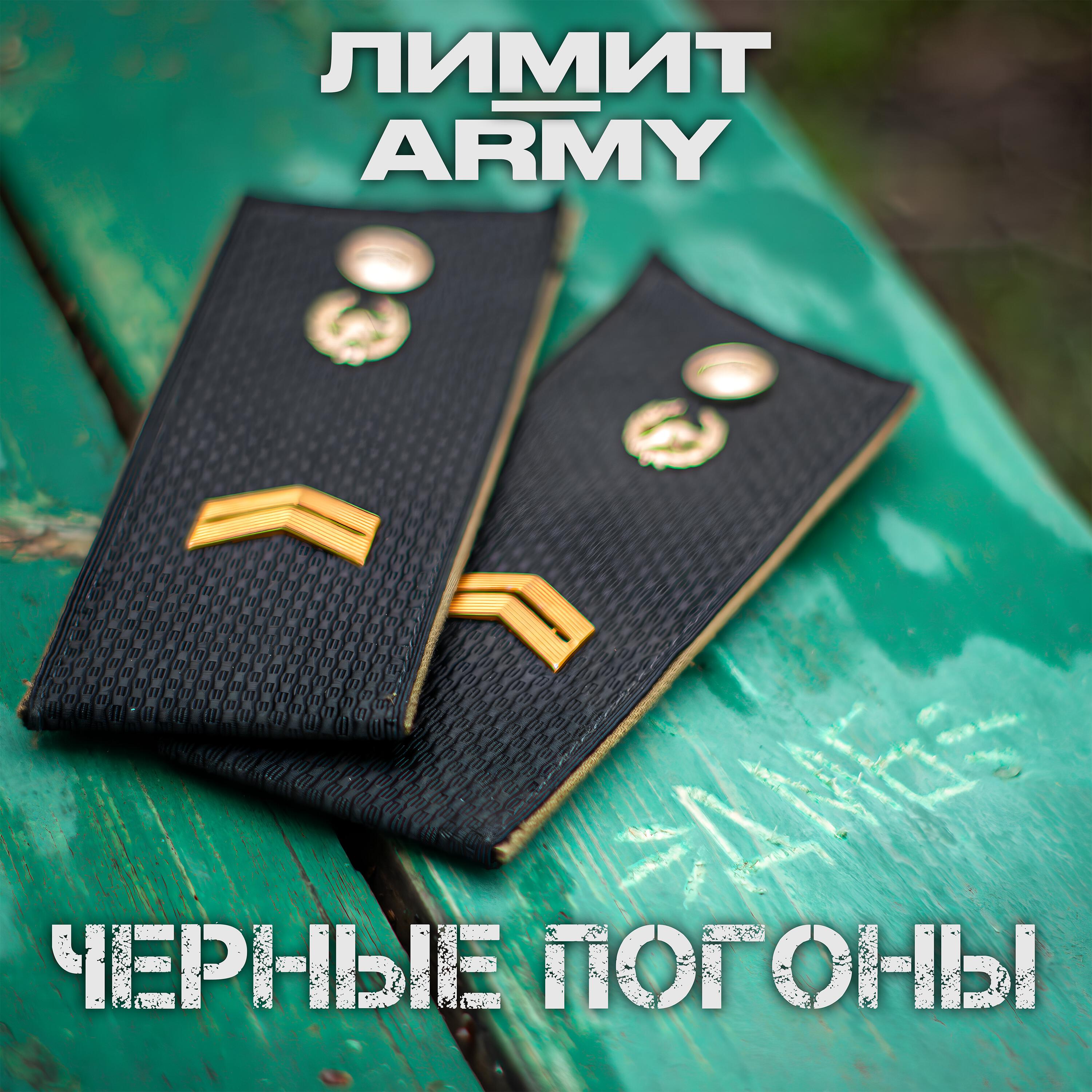 Чёрные погоны