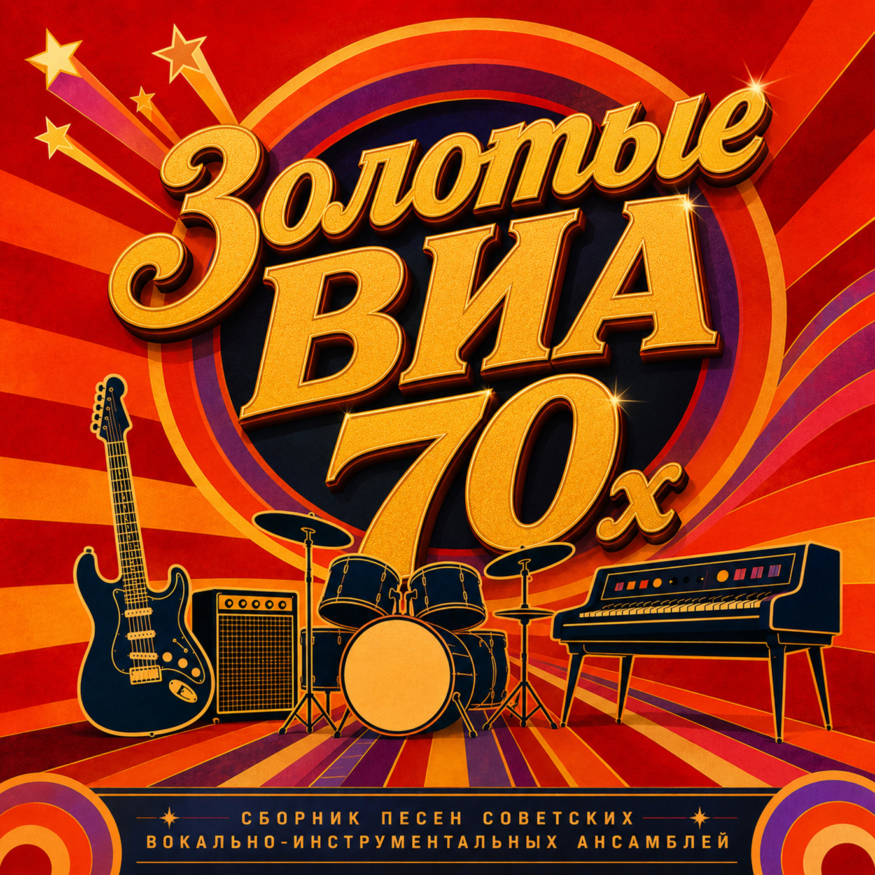 ВИА Добры молодцы (солист — Александр Лерман) - Делай Как Мы