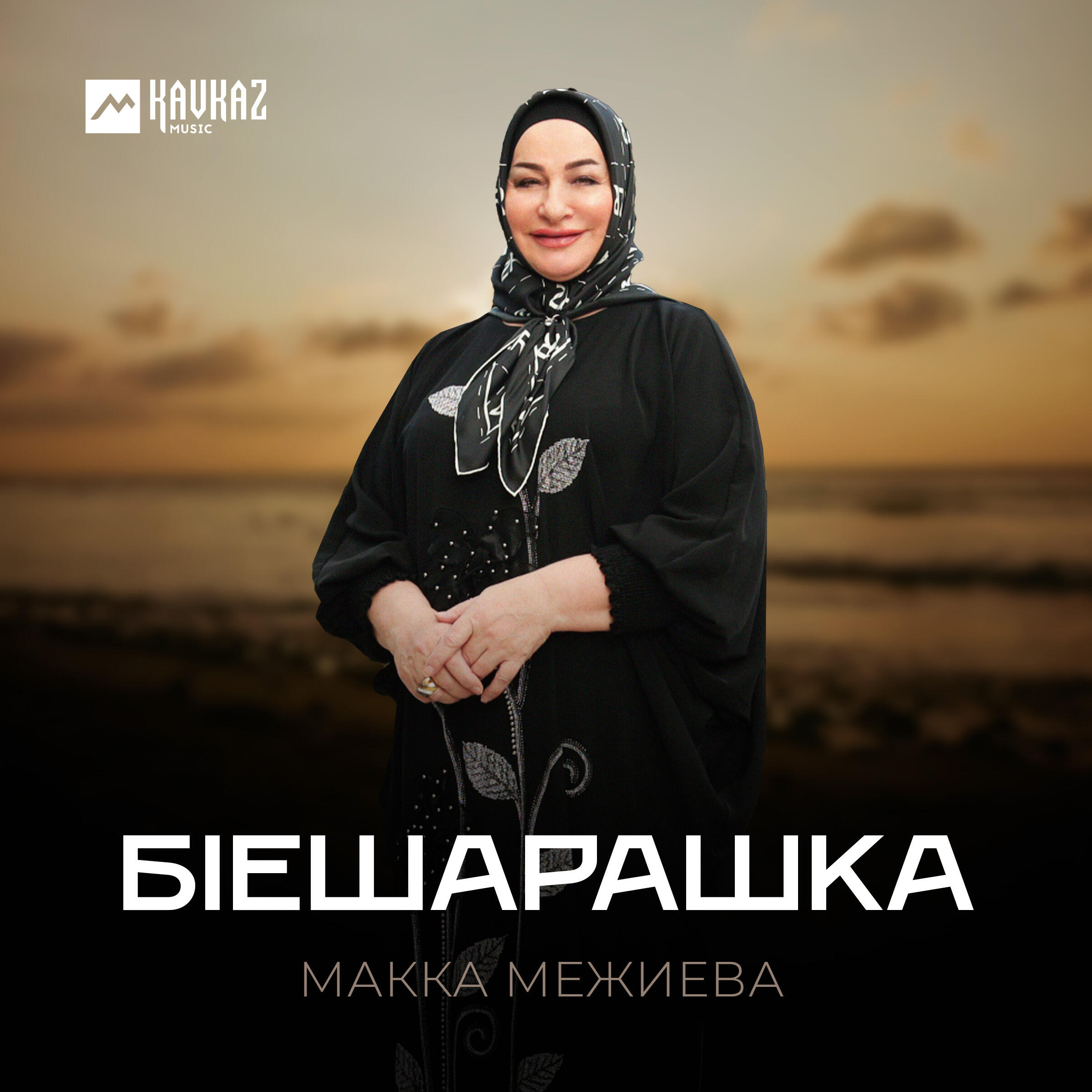 Бlешарашка