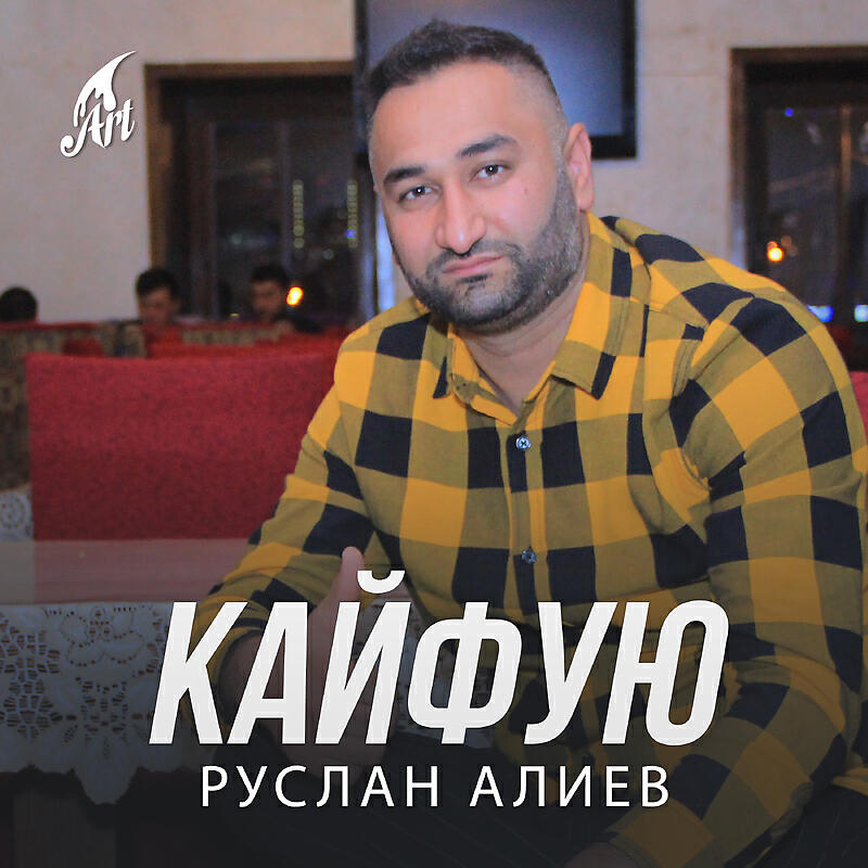 Кайфую