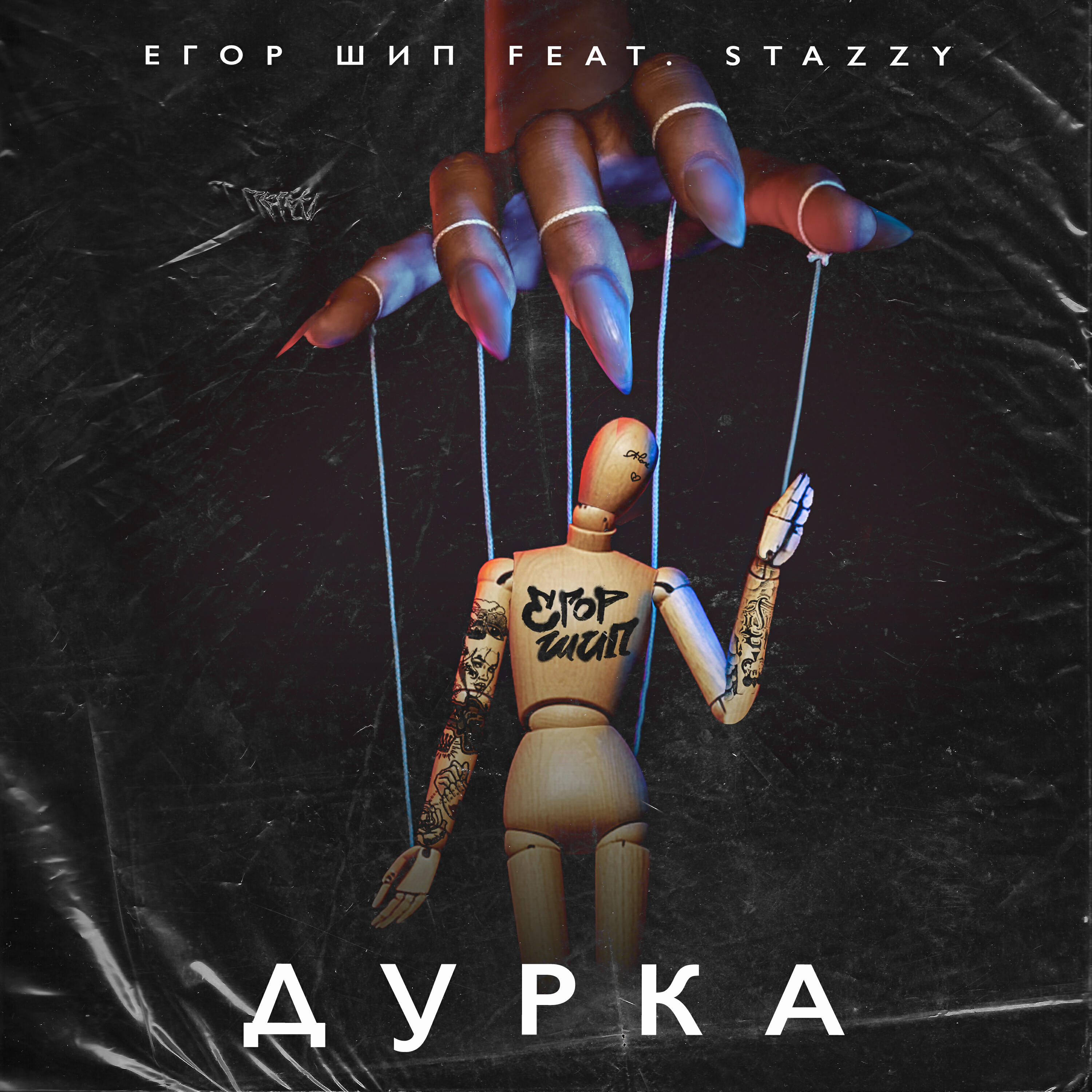 Дурка (feat. Stazzy)