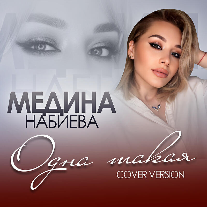 Одна такая (Cover version)