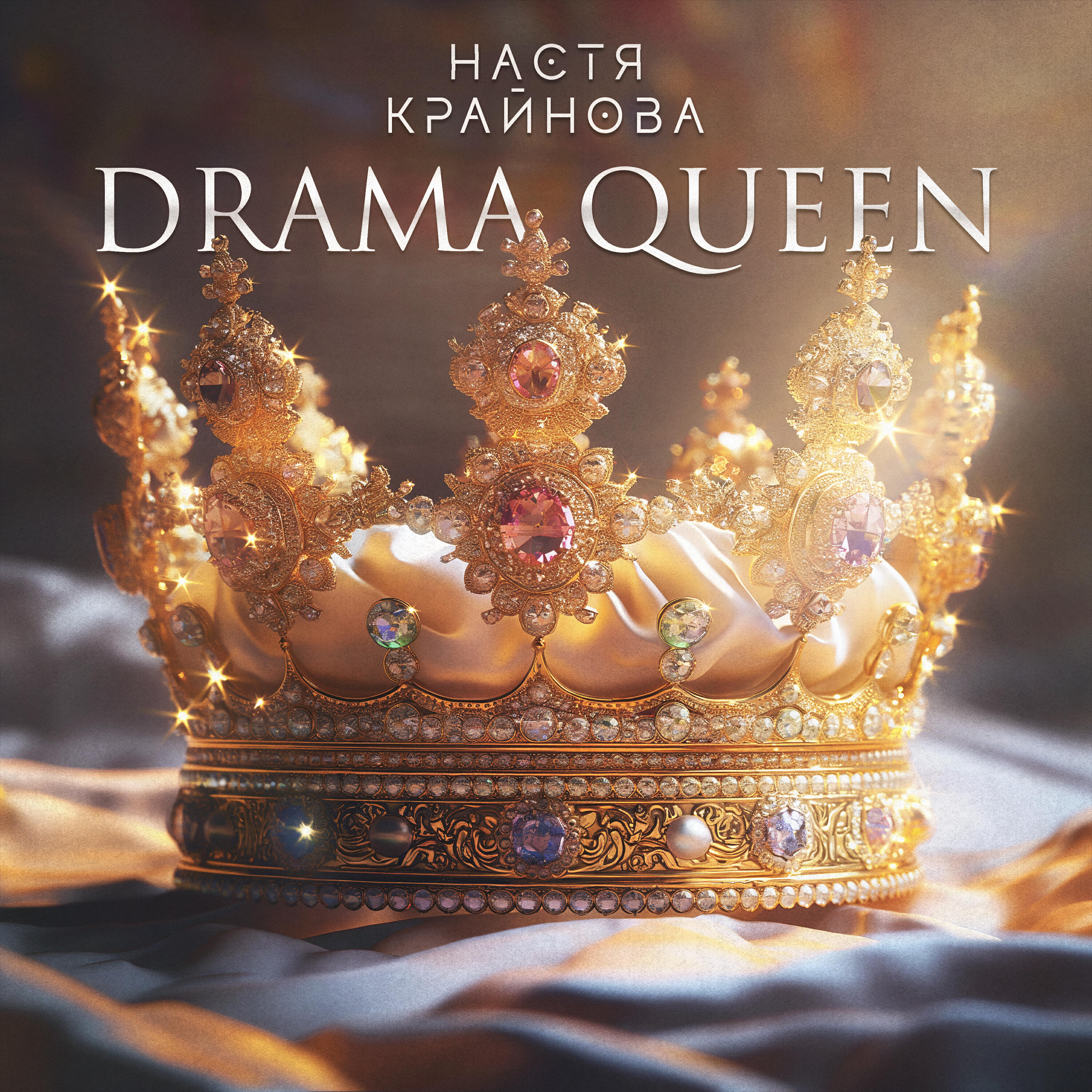 Настя Крайнова - Drama Queen