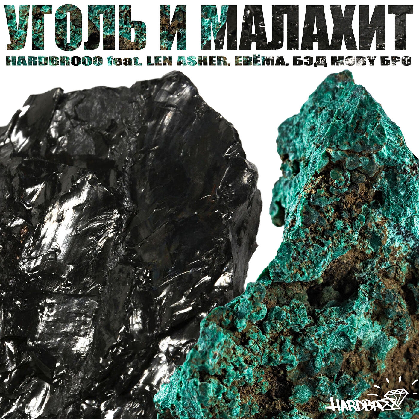 Уголь и малахит